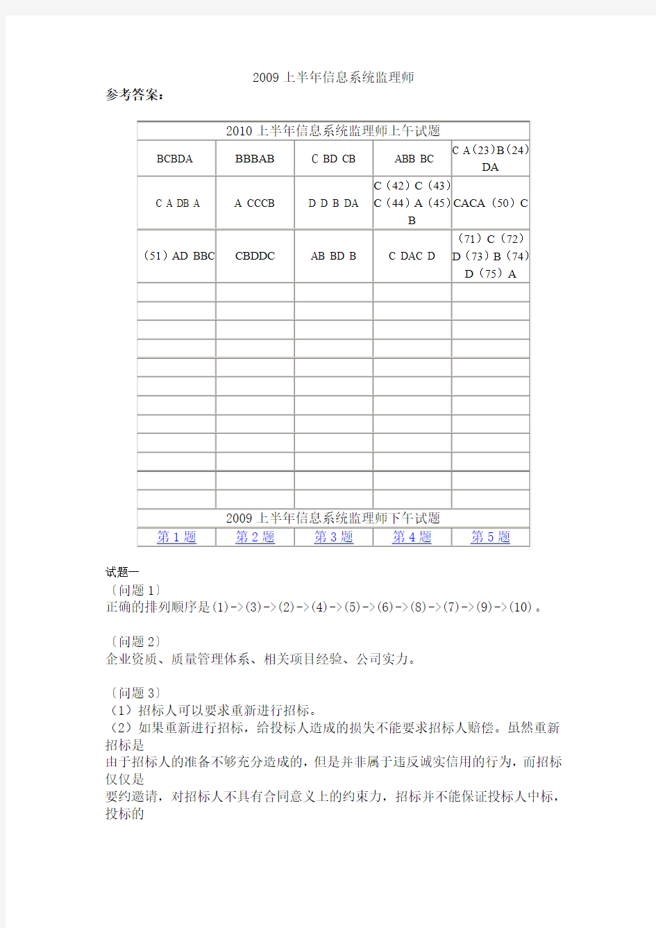 2009年--2010年上半年信息系统监理师考试真题(上下午)-答案