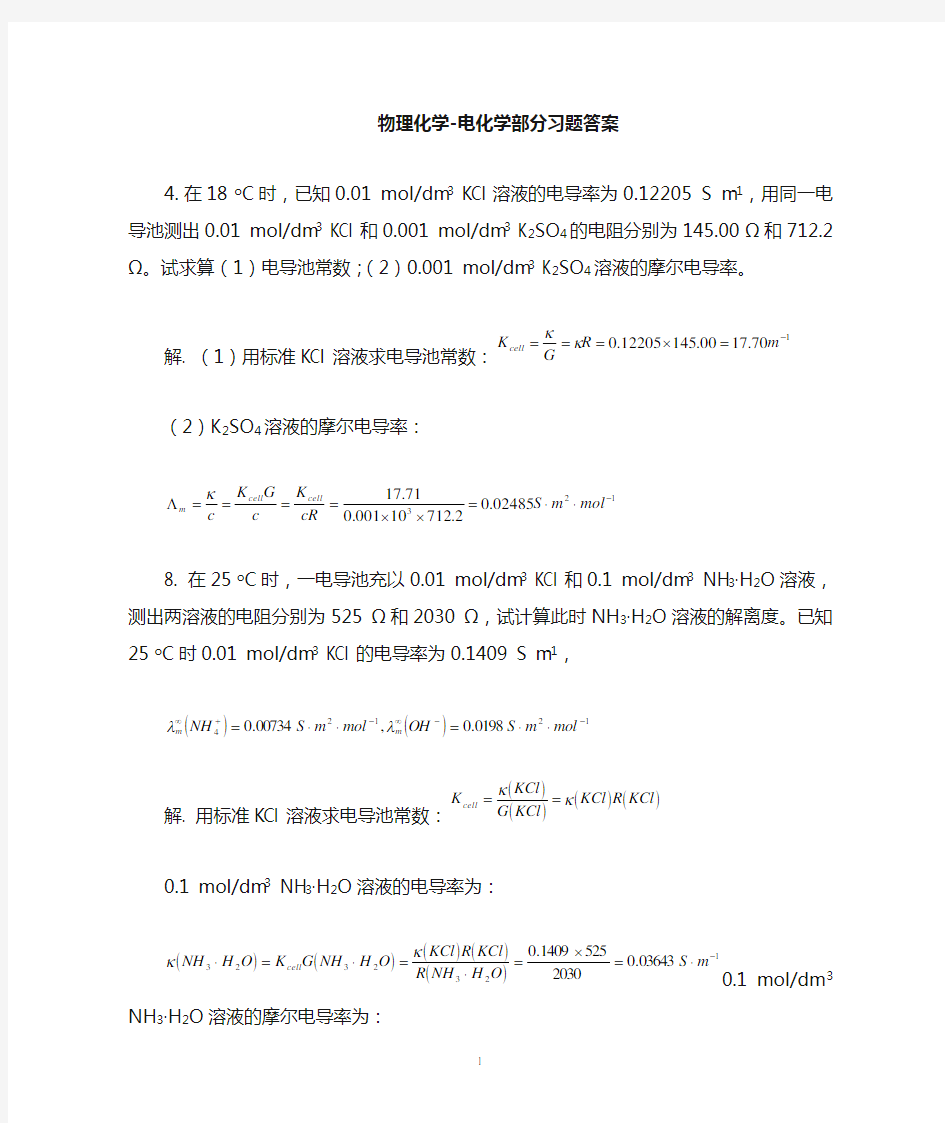 物理化学习题答案-电化学部分