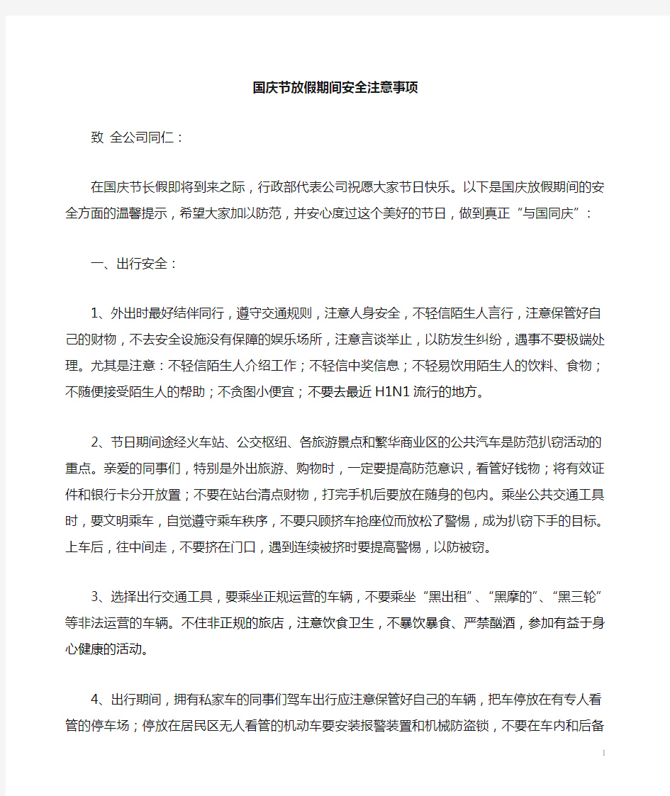 关于国庆放假期间安全注意事项