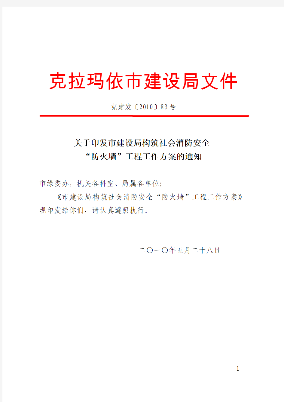 关于印发市建设局构筑社会消防安全防火墙工程工作方案的通知