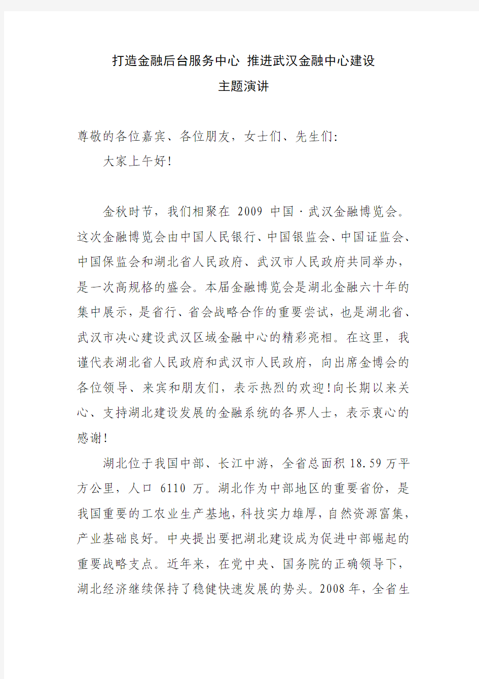 打造金融后台服务中心 推进武汉金融中心建设