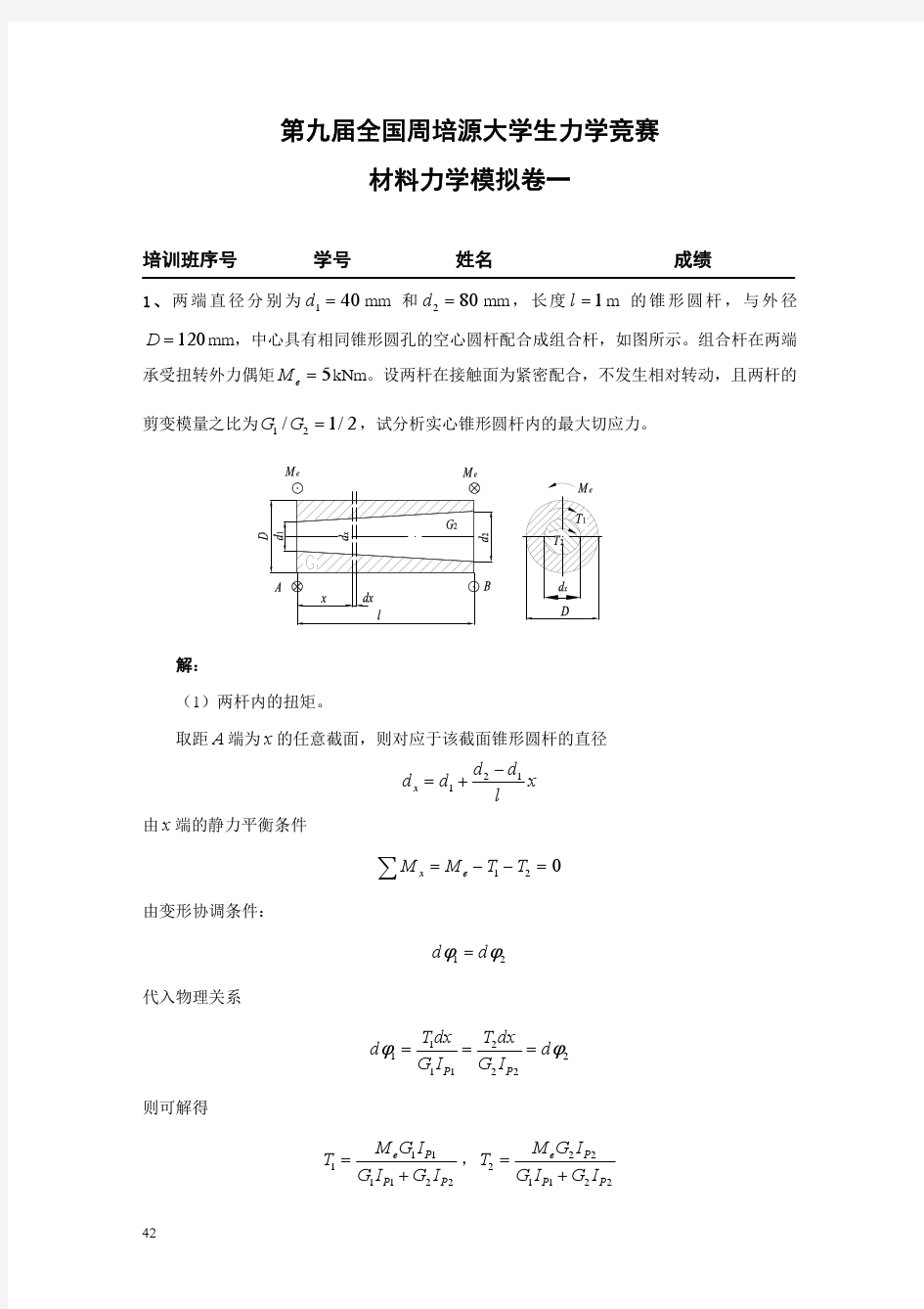 2013力学竞赛材料力学模拟卷一答案