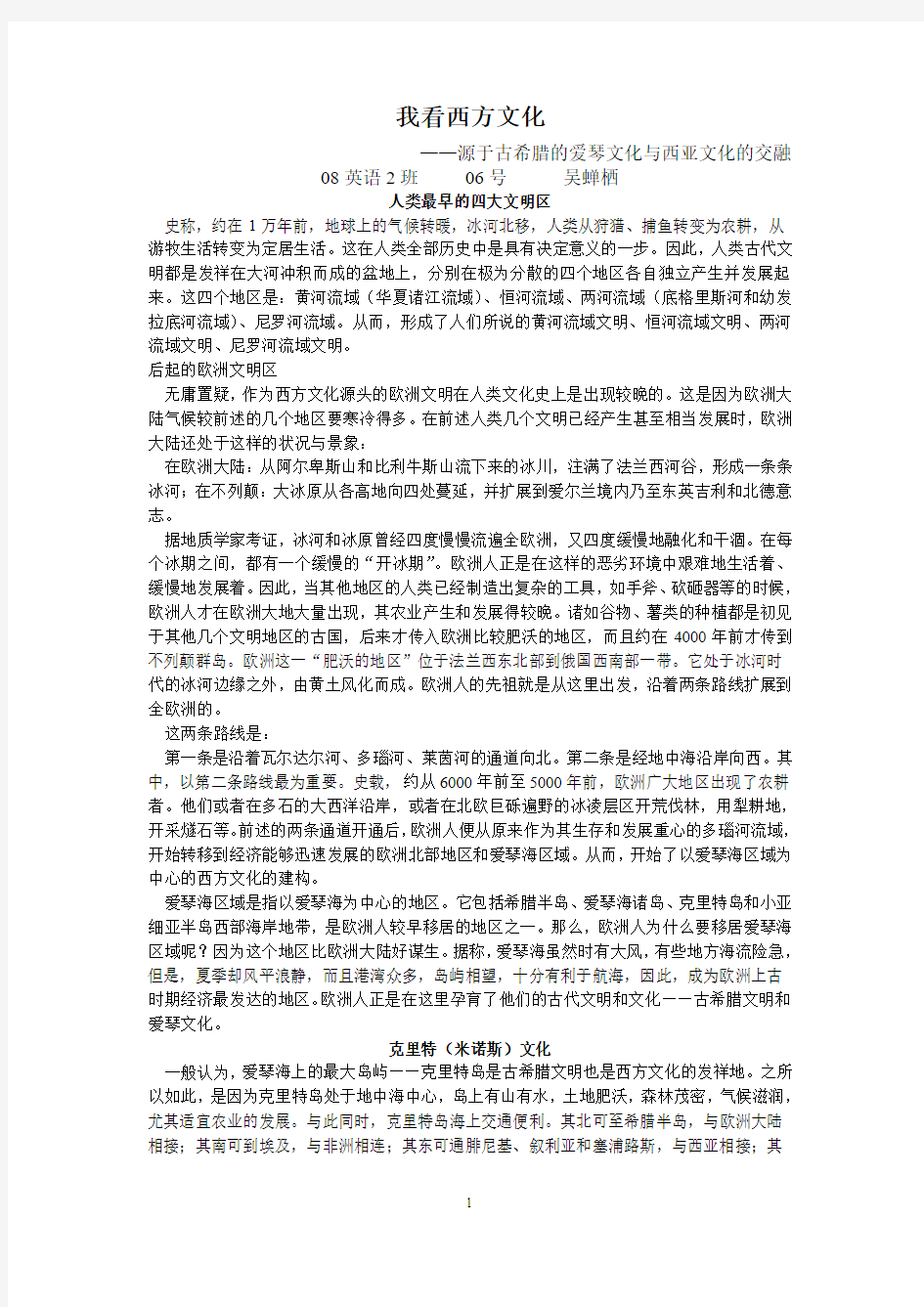 源于古希腊的爱琴文化与西亚文化的交融西方文化论文