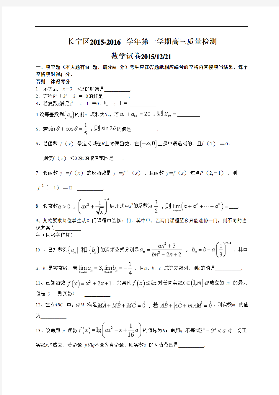 上海市长宁区2016届高三12月质量检测数学试题(WORD版)