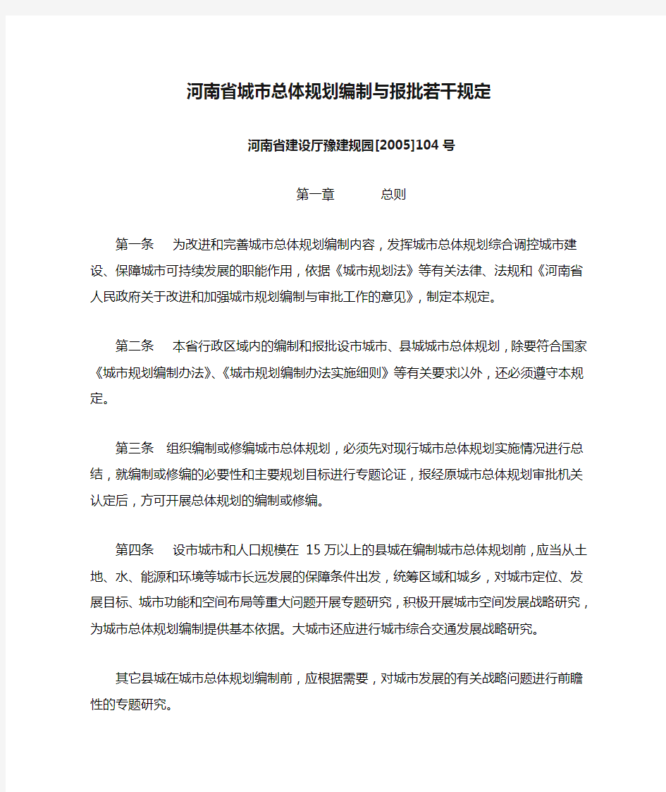 河南省城市总体规划编制与报批若干规定