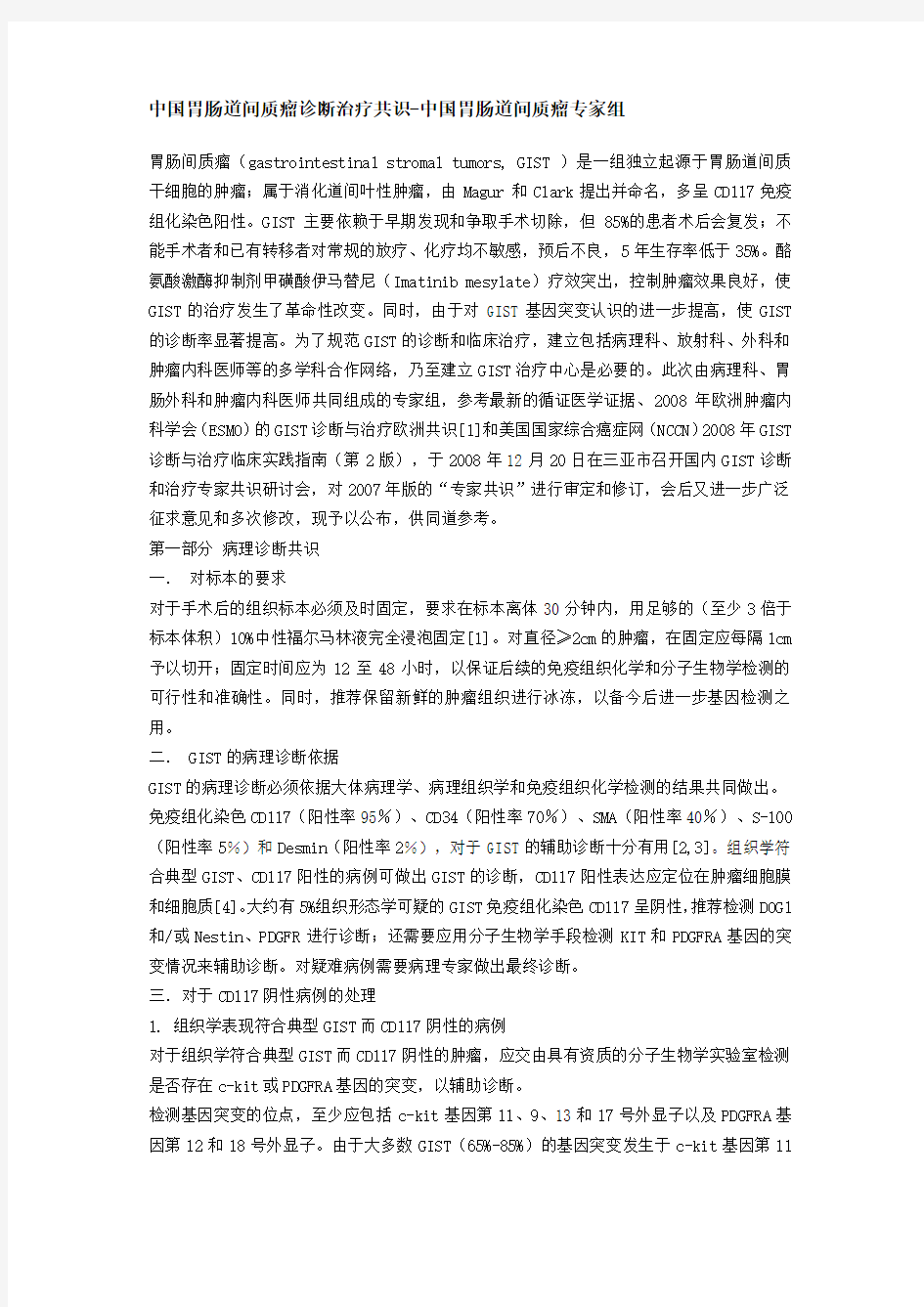 中国胃肠道间质瘤诊断治疗共识