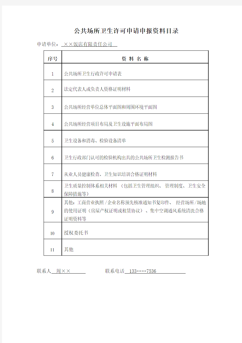 公共场所卫生许可(新证)示范文本