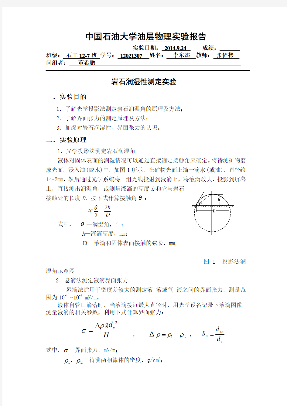 岩石润湿性的测定