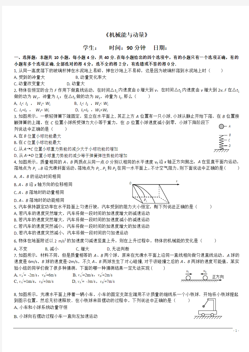 机械能与动量测试题