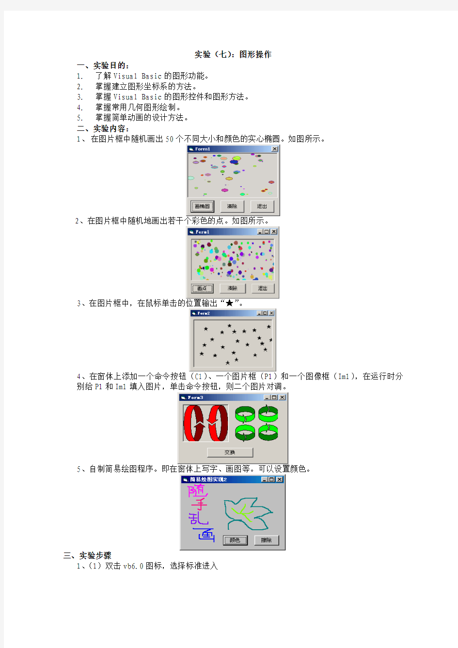 VB实验7(图形操作)