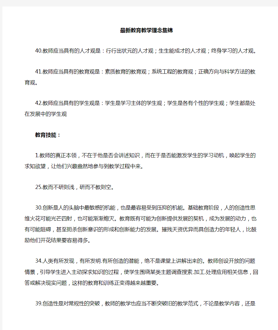 新教育教学理念集锦