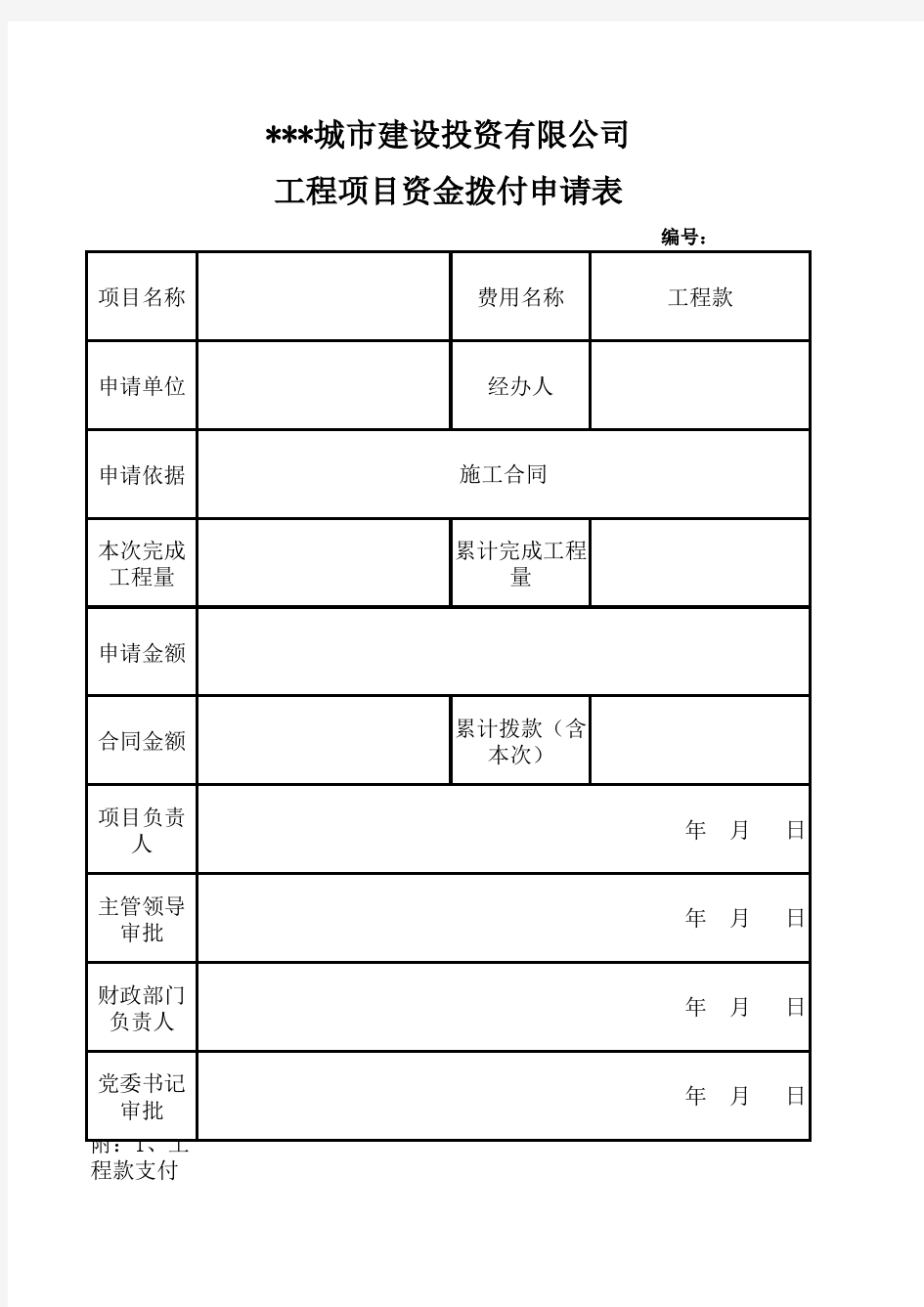 工程项目资金拨付申请表