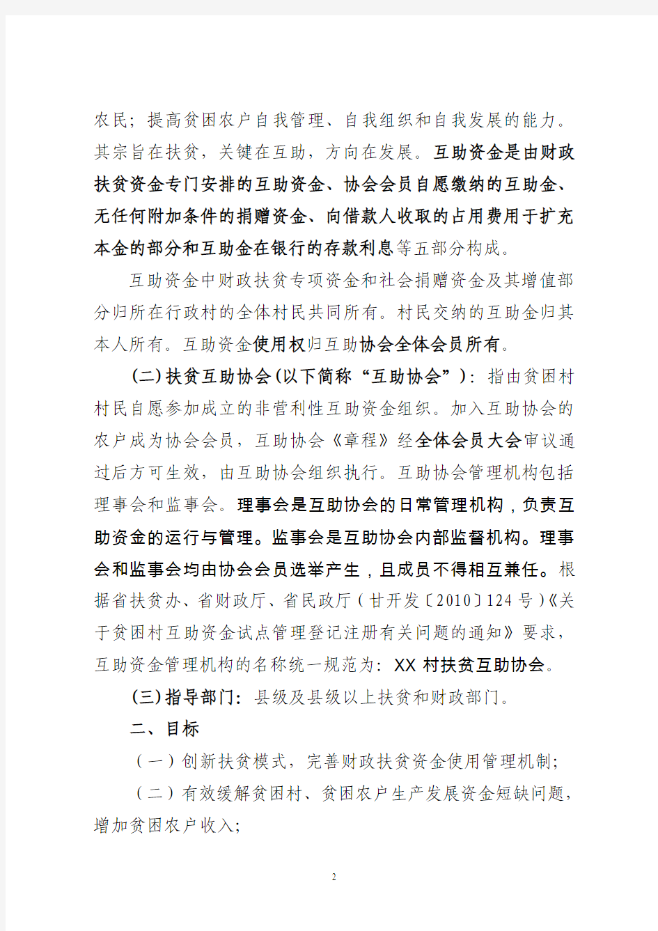庆阳市贫困村互助资金运行管理规范第二次修改 (最新)2