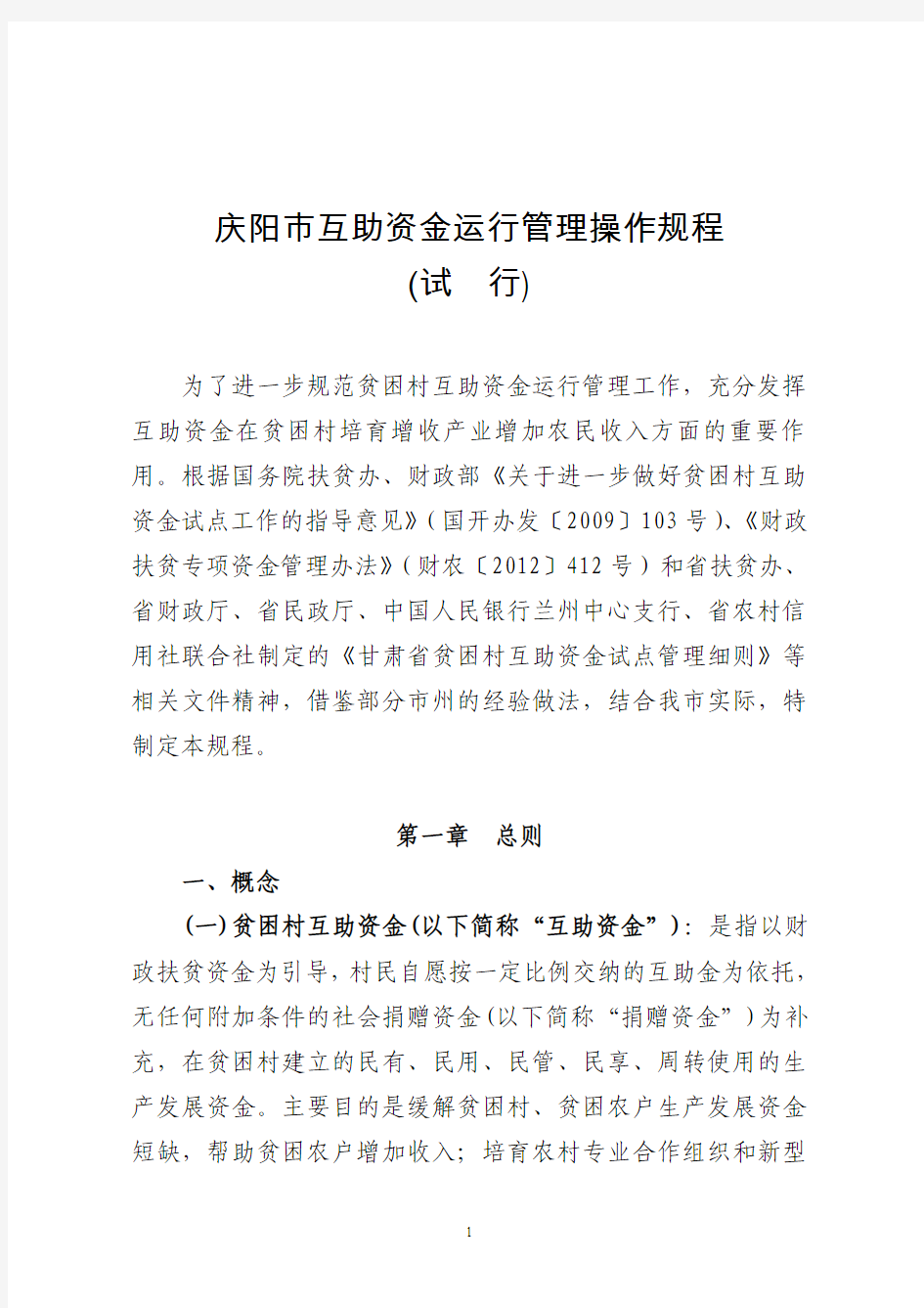庆阳市贫困村互助资金运行管理规范第二次修改 (最新)2