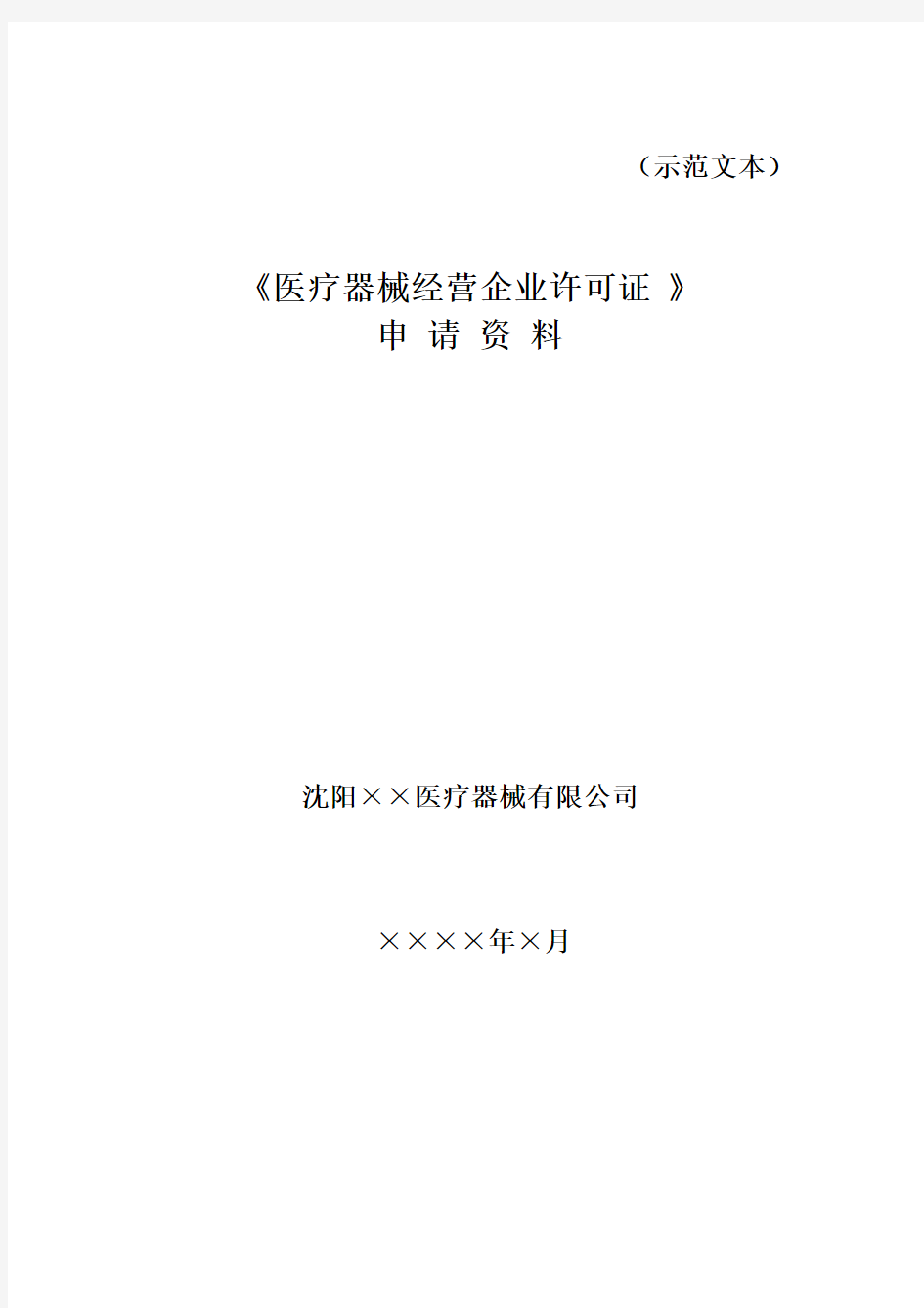 医疗器械经营企业许可证 》申办资料样本