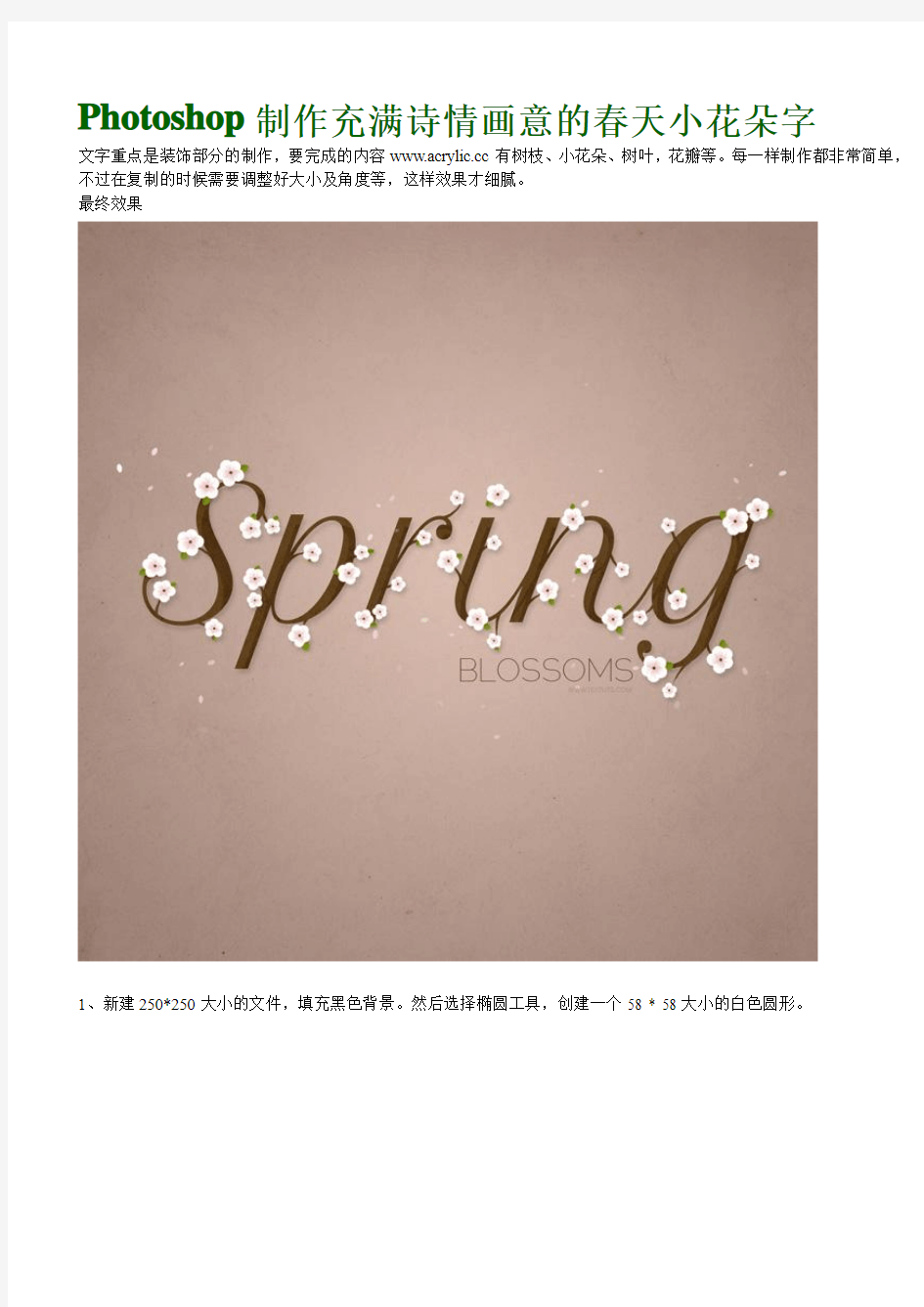 Photoshop制作充满诗情画意的春天小花朵字