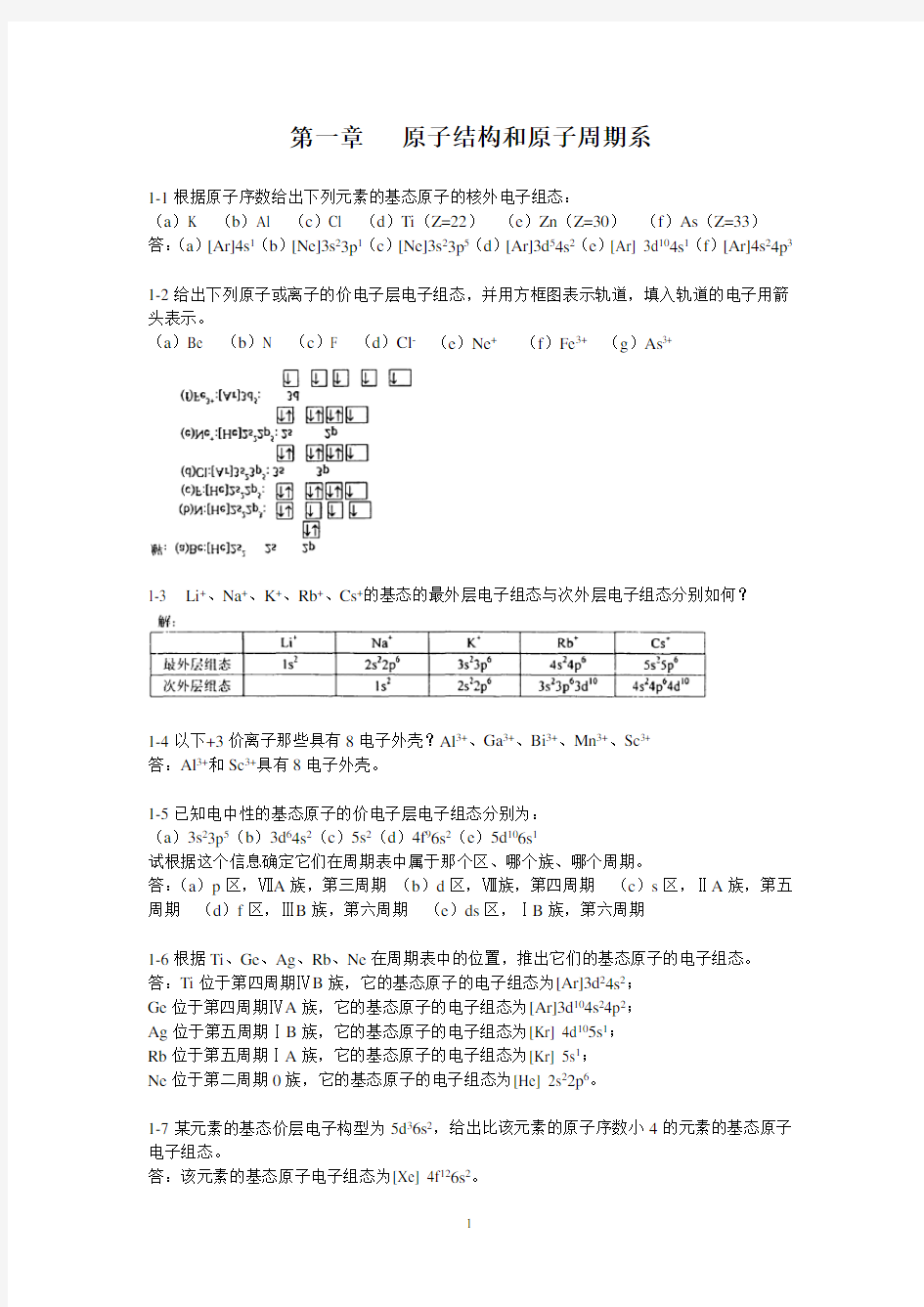 第四版无机化学习题及答案