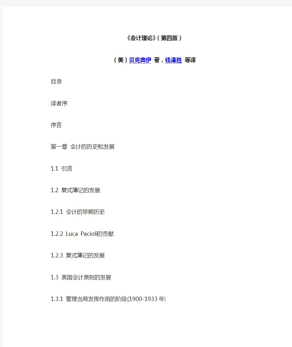 《会计理论》(第四版)——(美)贝克奥伊 著,钱逢胜 等译