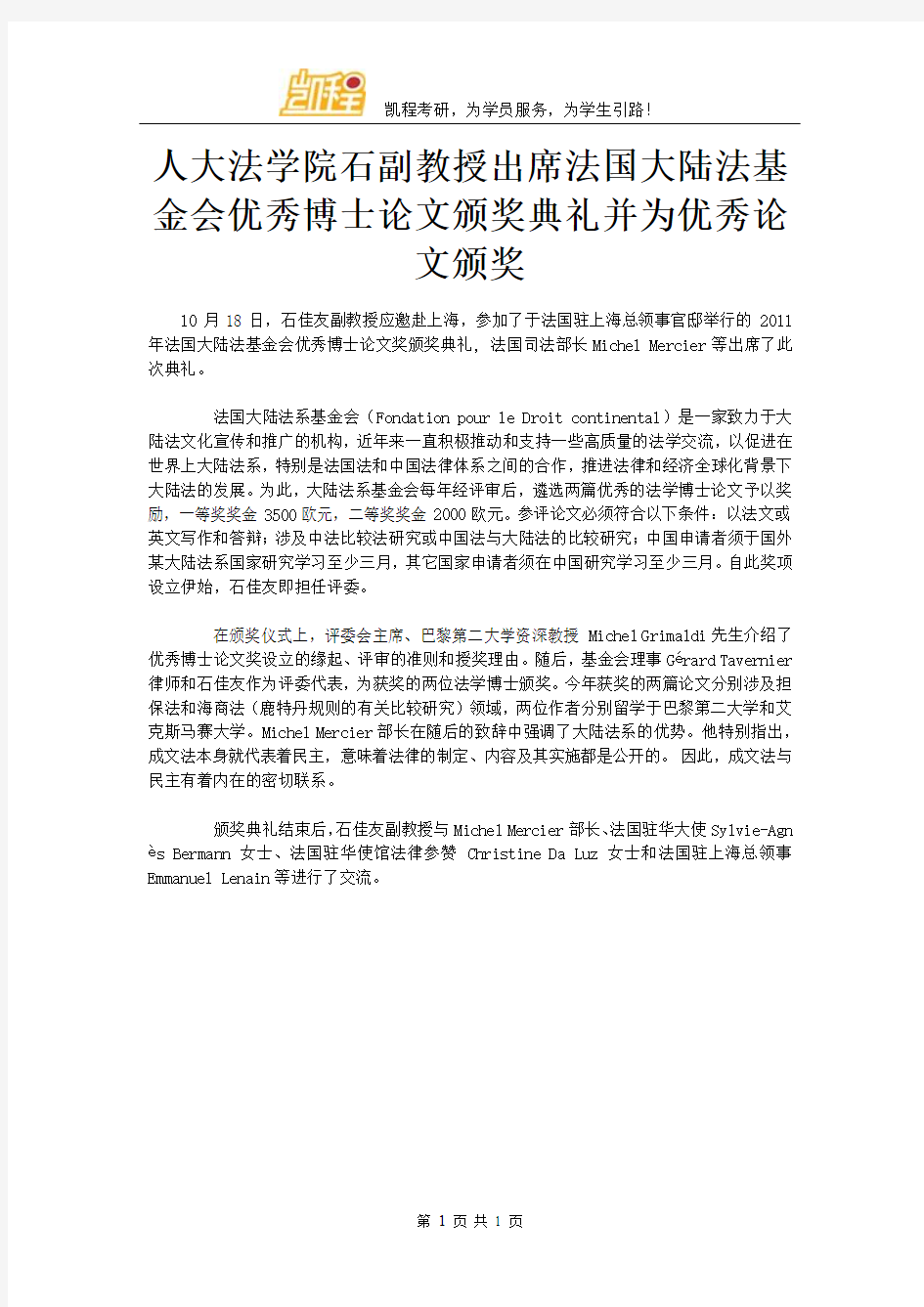 人大法学院石副教授出席法国大陆法基金会优秀博士论文颁奖典礼并为优秀论文颁奖