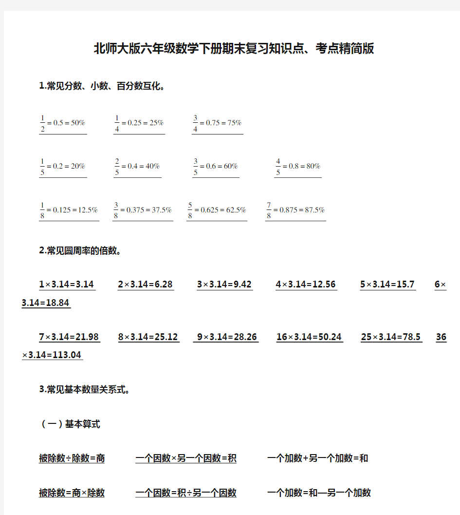 北师大版六年级数学下册期末复习知识点、考点精简版