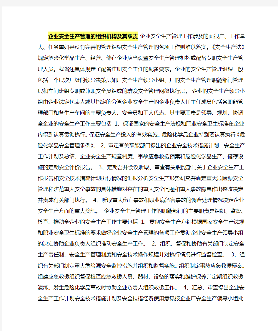 企业安全生产管理的组织机构及其职责