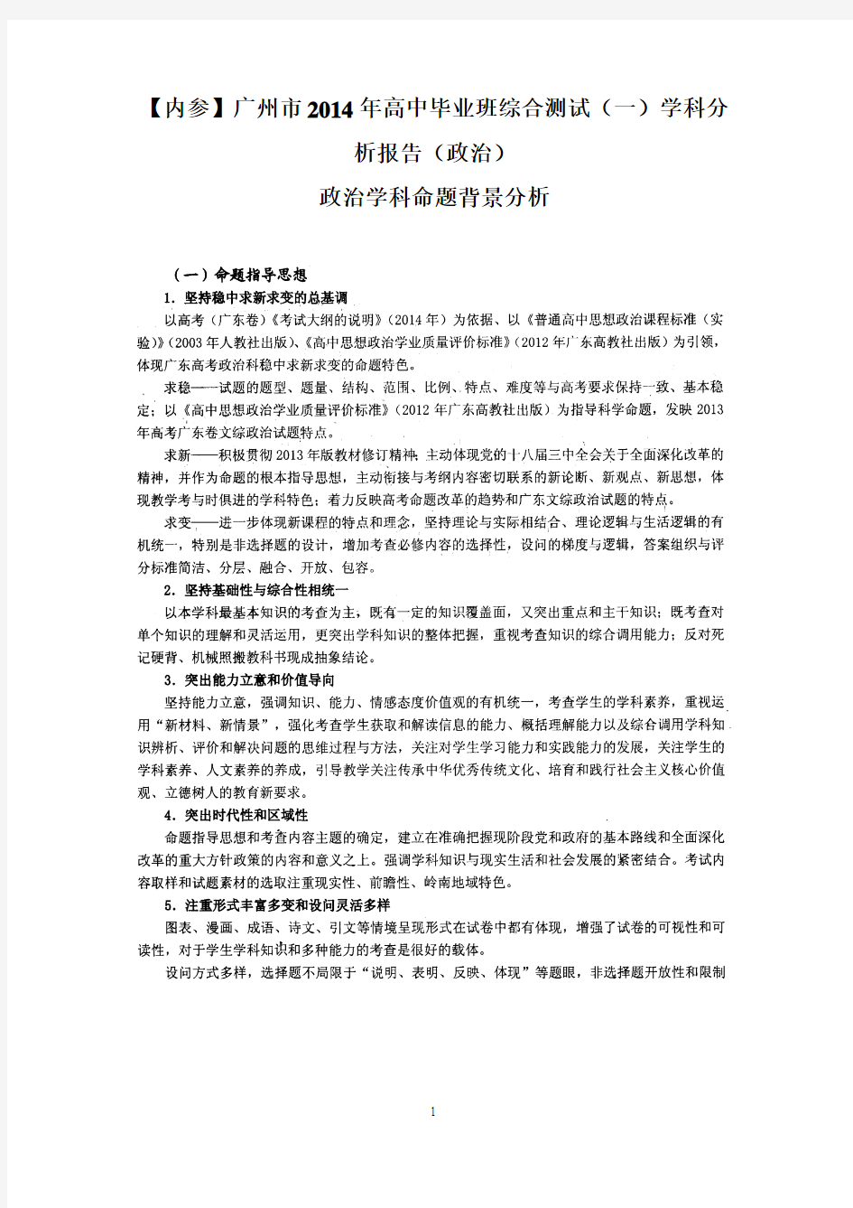 2014广州一模学科分析报告(政治)