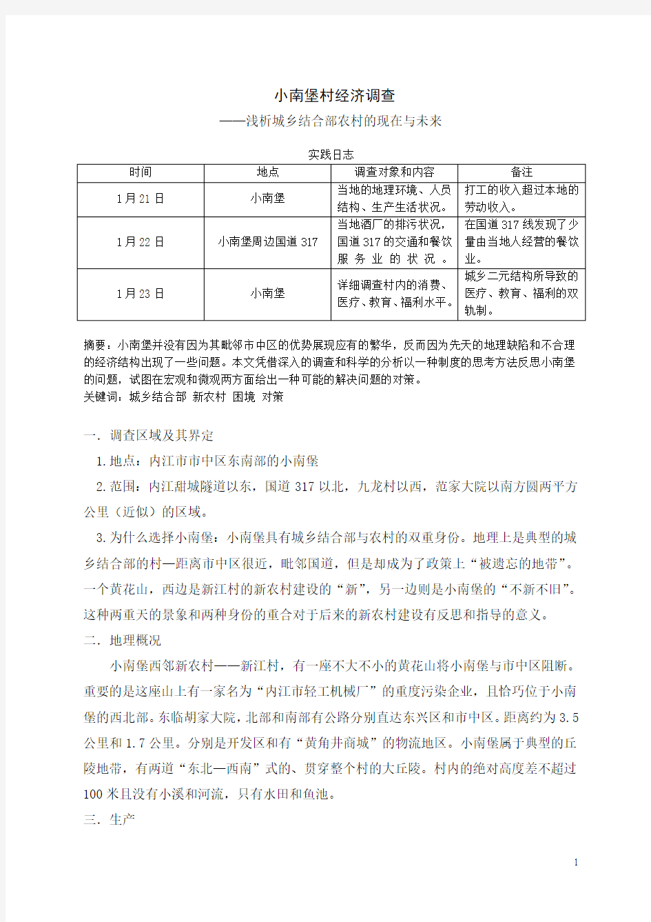 2014年河北省张家口市怀安县城乡结合部调查报告