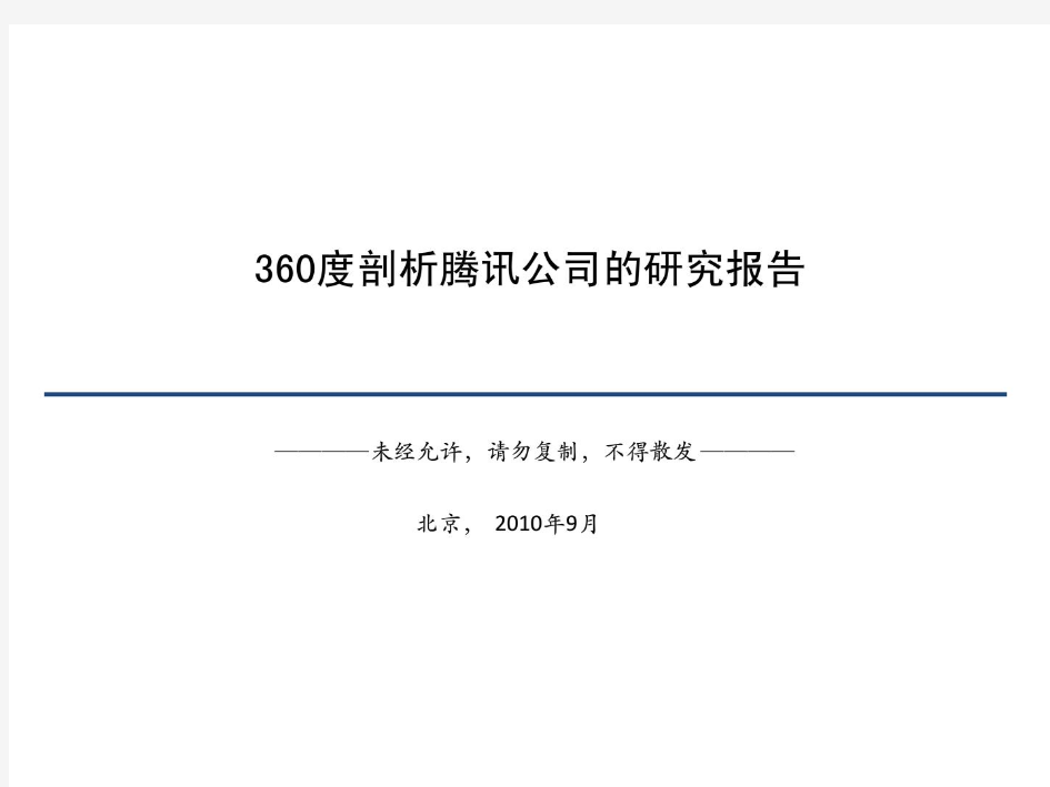 全面分析腾讯公司的研究报告PPT