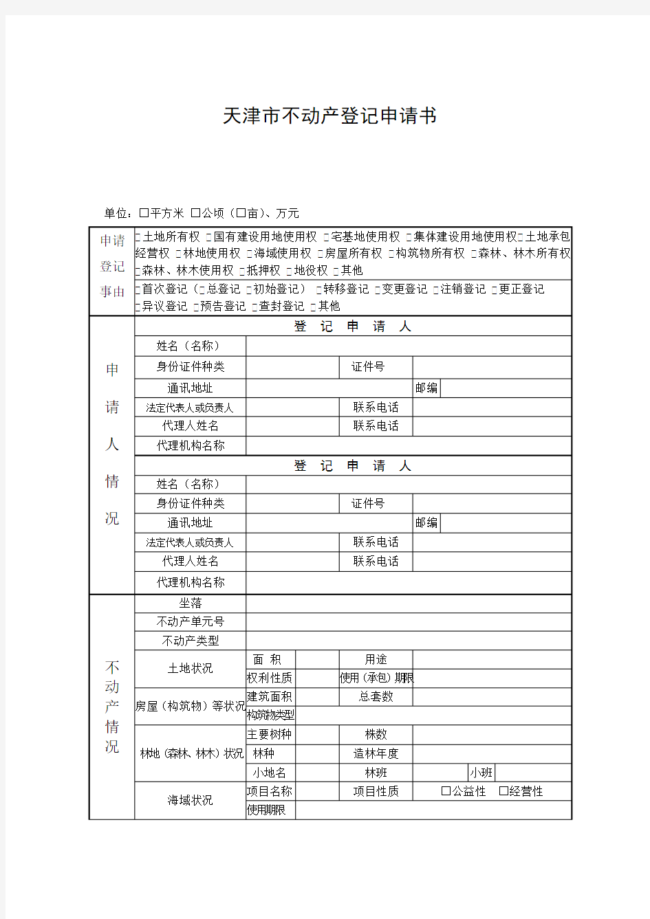 天津市不动产登记申请书及填写说明