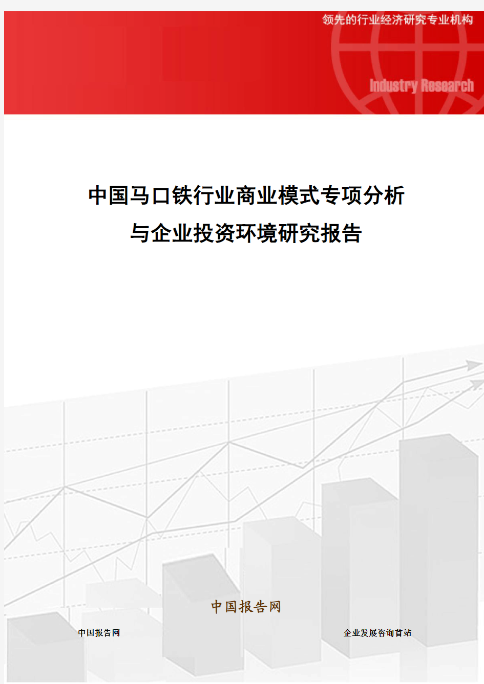 中国马口铁行业商业模式专项分析与企业投资环境研究报告