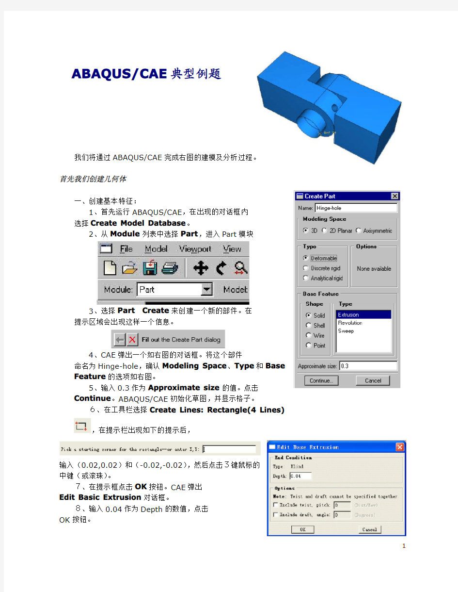 ABAQUS_CAE典型例题