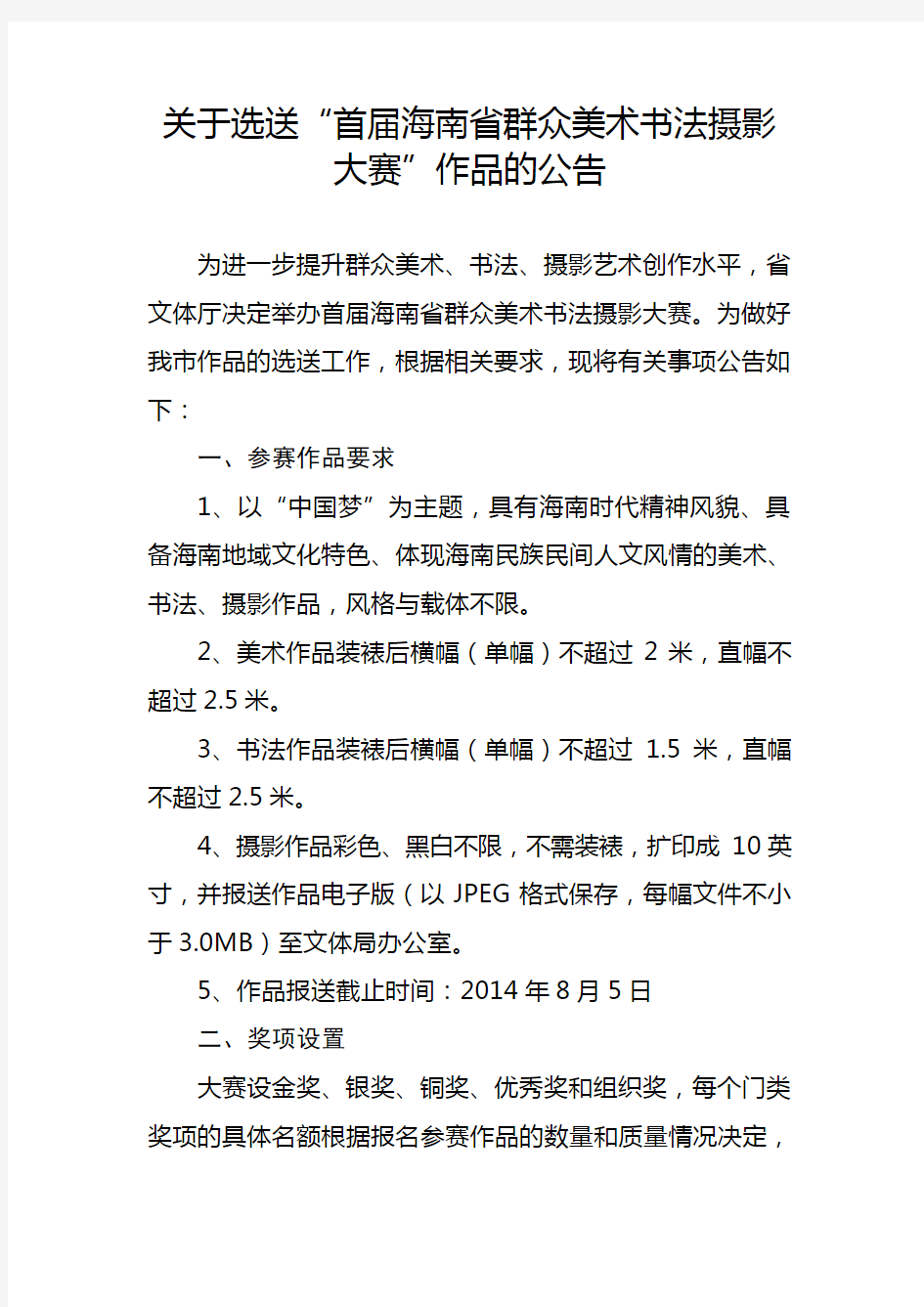 首届海南省群众美术书法摄影大赛公告(2)