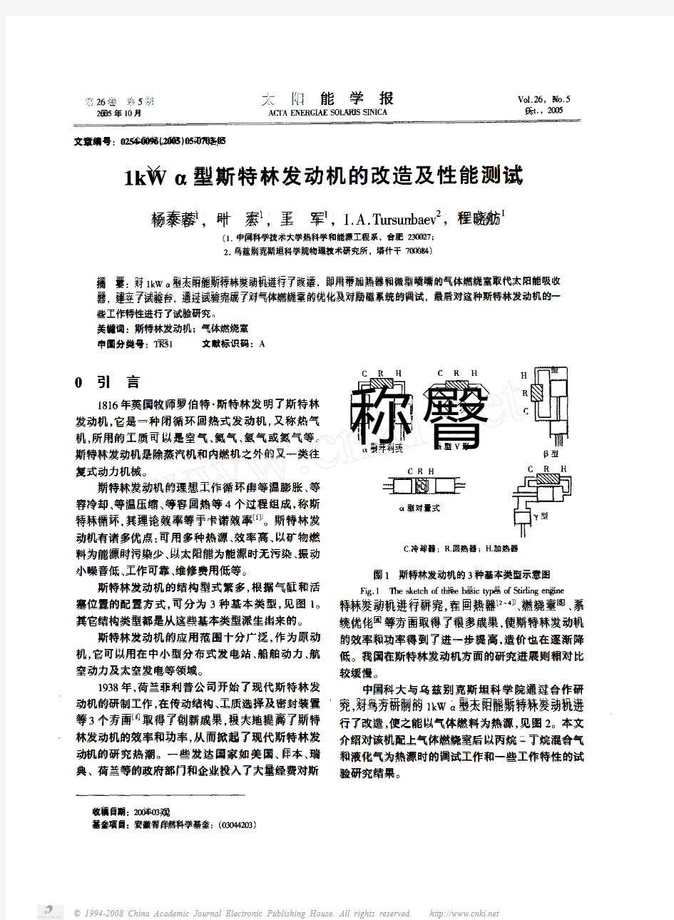 1kW_型斯特林发动机的改造及性能测试