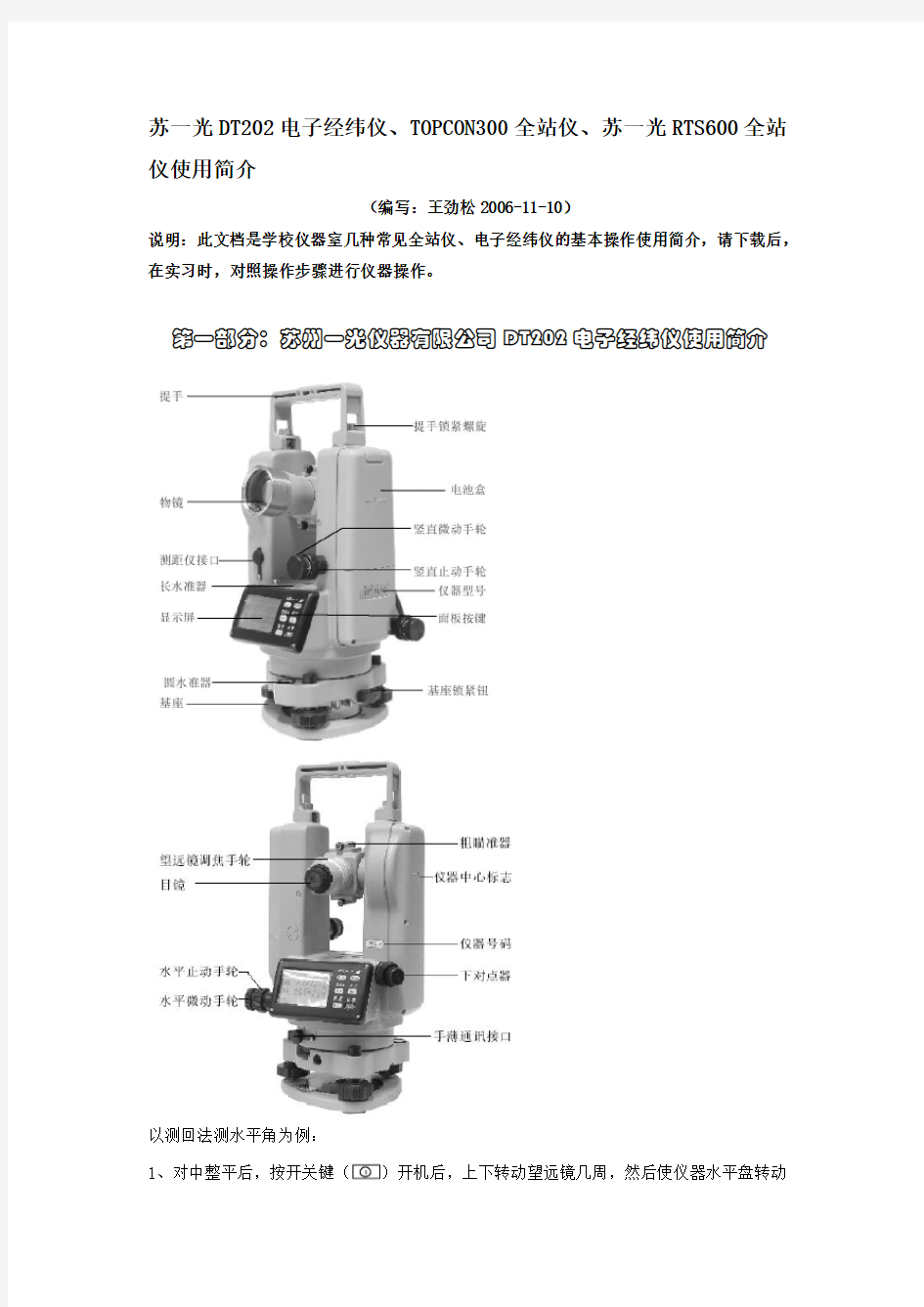 苏一光DT202电子经纬仪操作说明