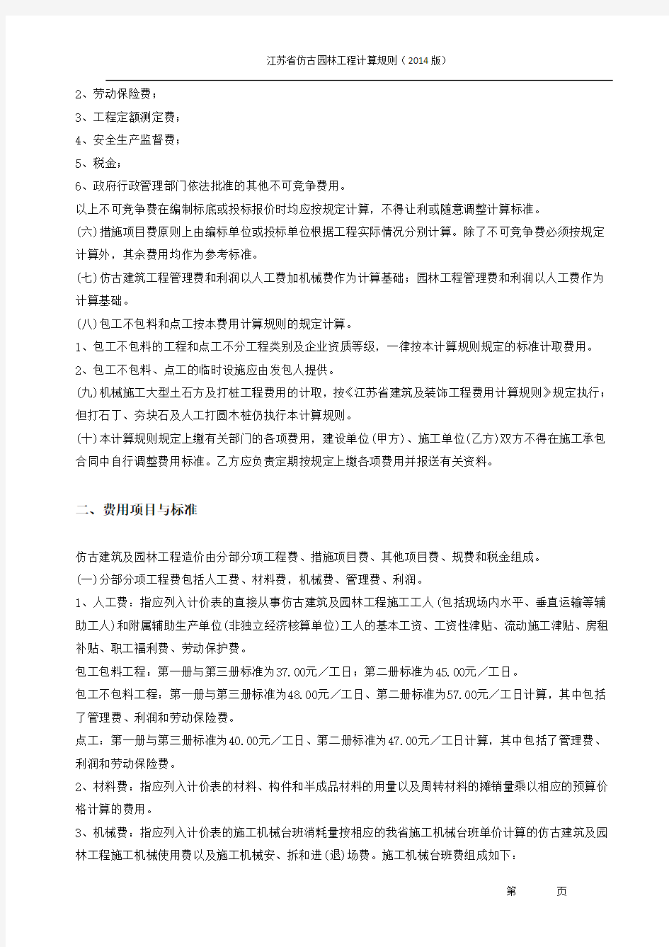 江苏省仿古建筑园林工程量计算规则(2014版)