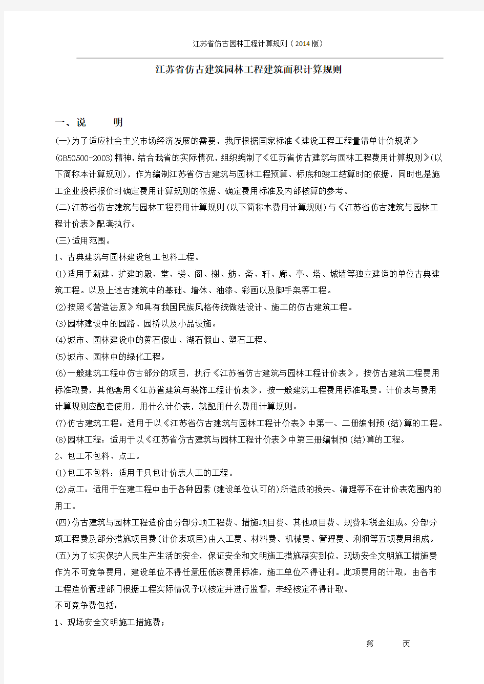 江苏省仿古建筑园林工程量计算规则(2014版)