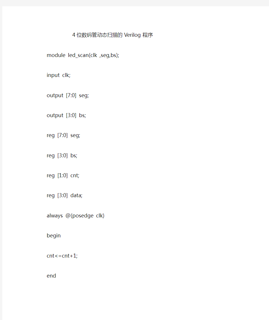 4位数码管动态扫描Verilog程序