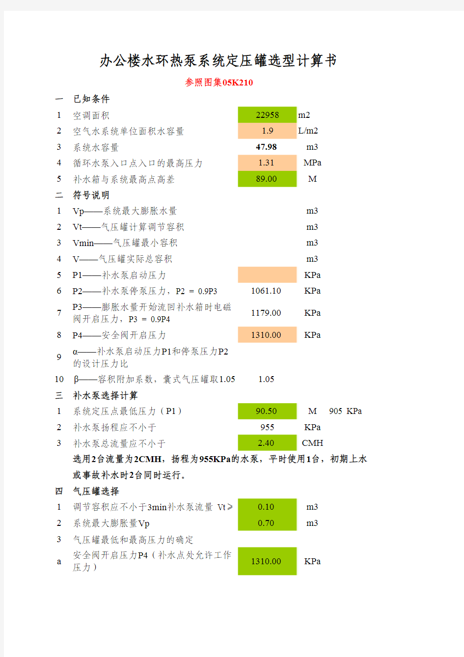 办公楼定压罐选型计算书 2011-10-23