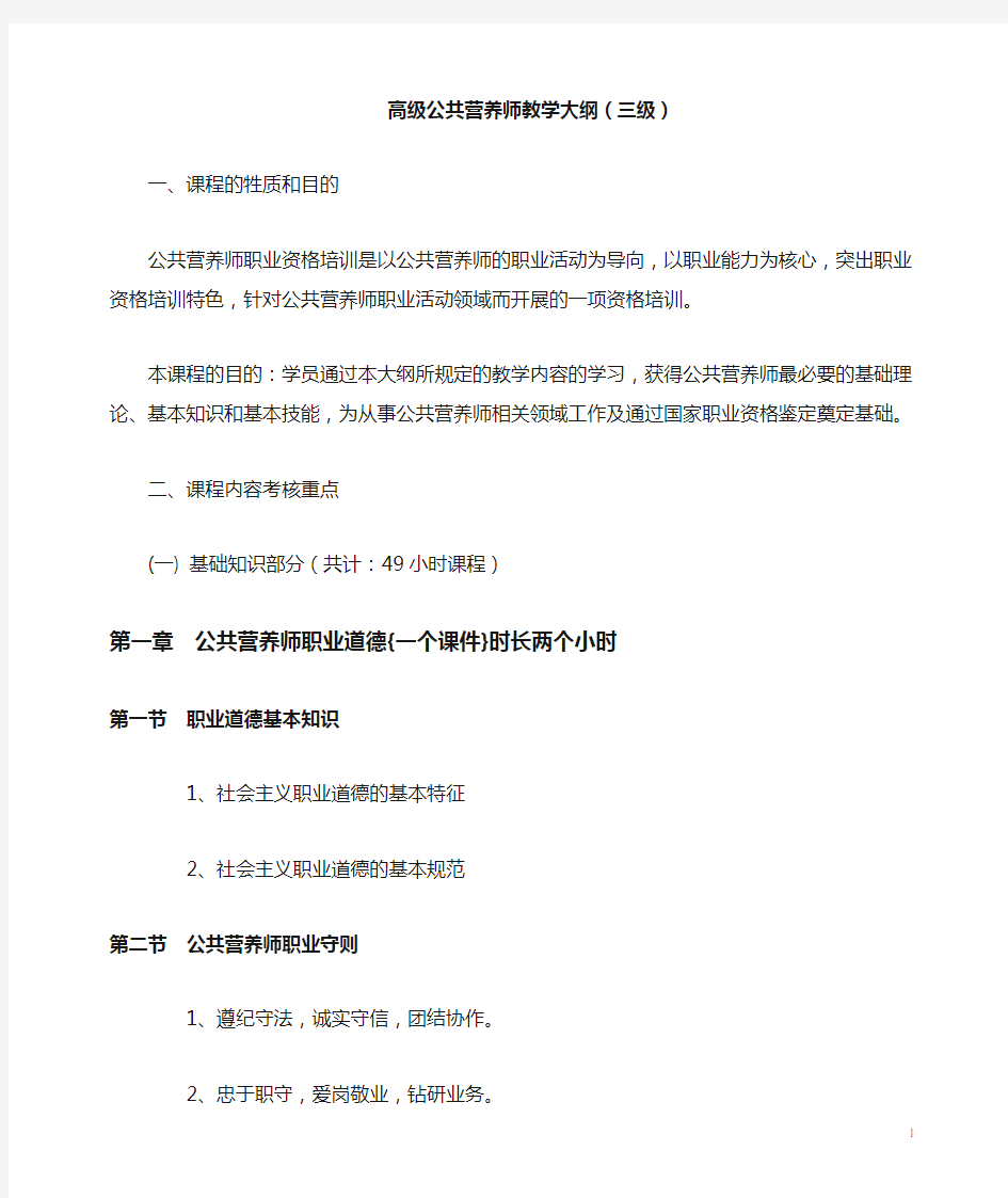 公共营养师教学计划大纲(三级)