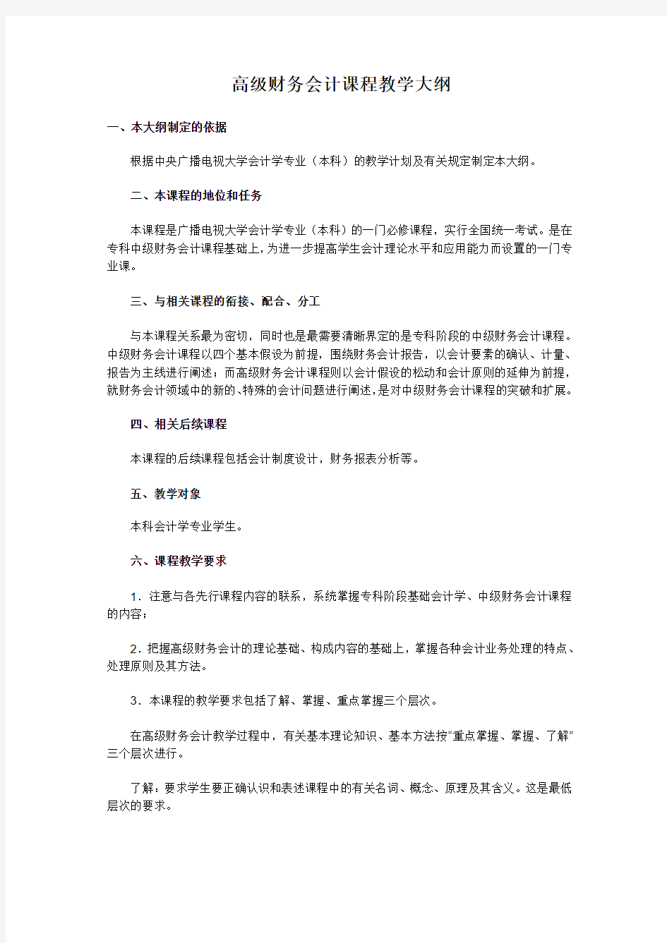 高级财务会计课程教学大纲00