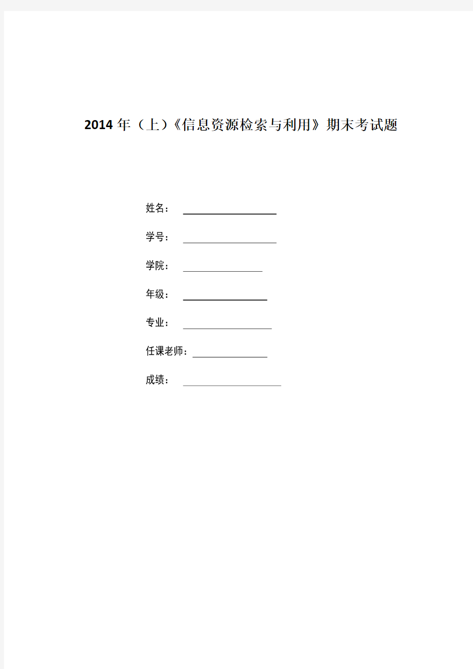 《信息资源检索与利用》期末考题 (1)