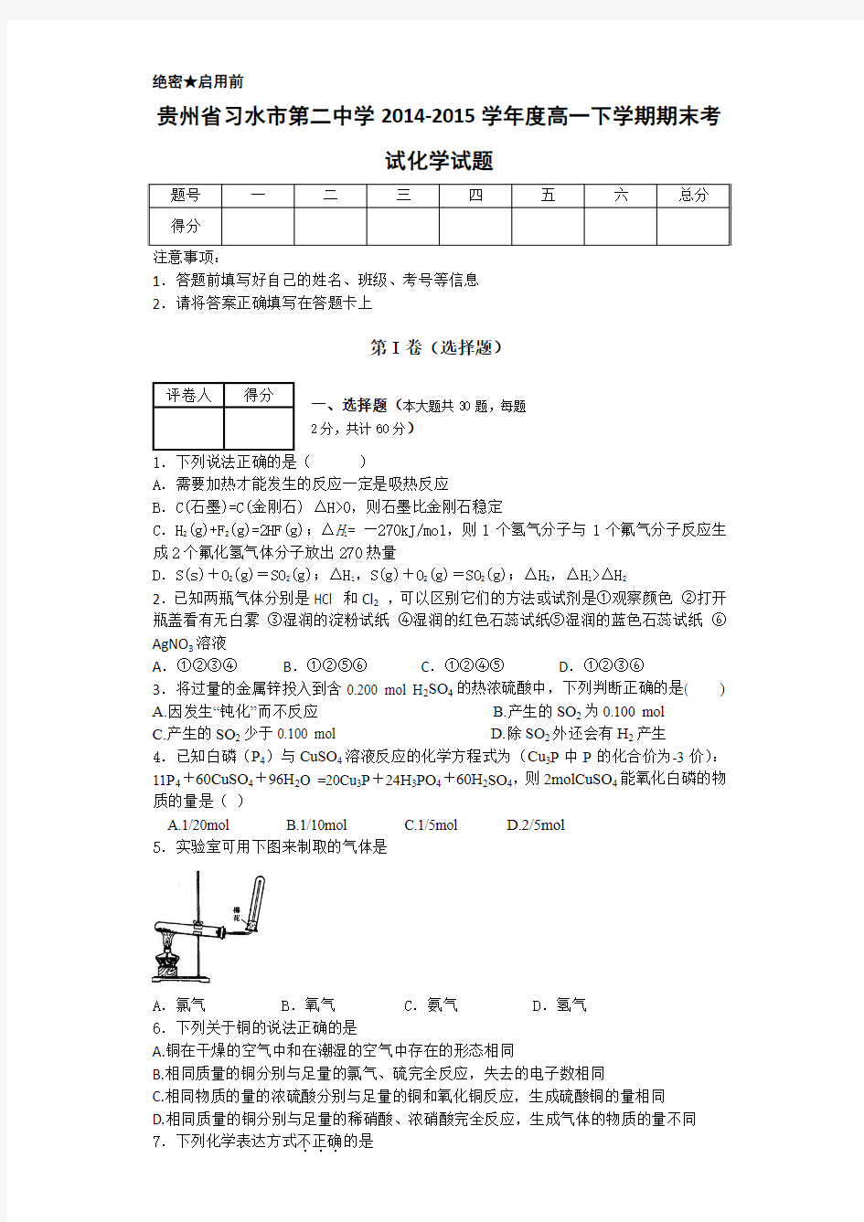 贵州省习水县第二中学2014-2015学年高一下学期期末考试化学试题