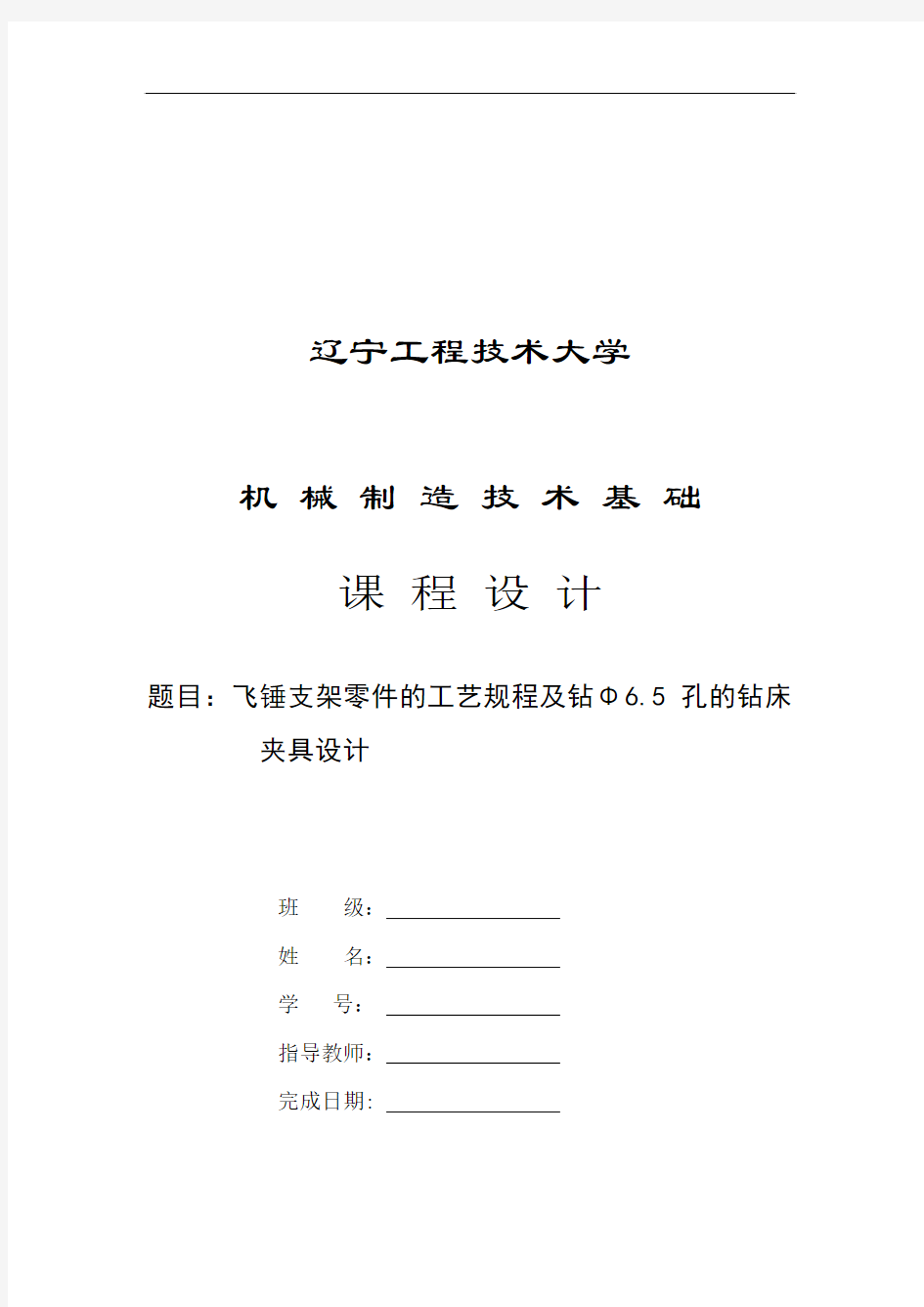 飞锤支架的加工工艺规程及钻床夹具设计