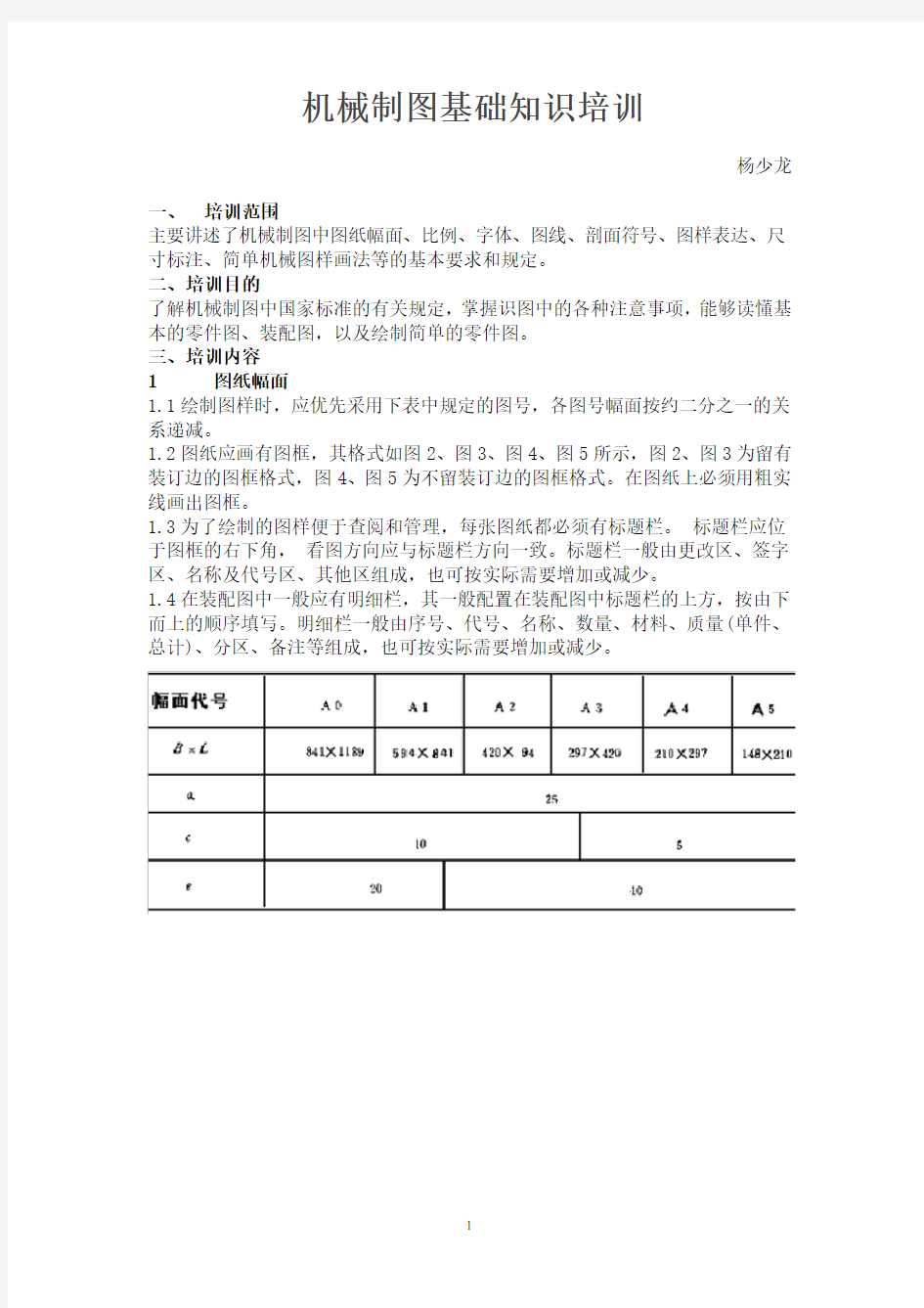 机械制图基础知识材料