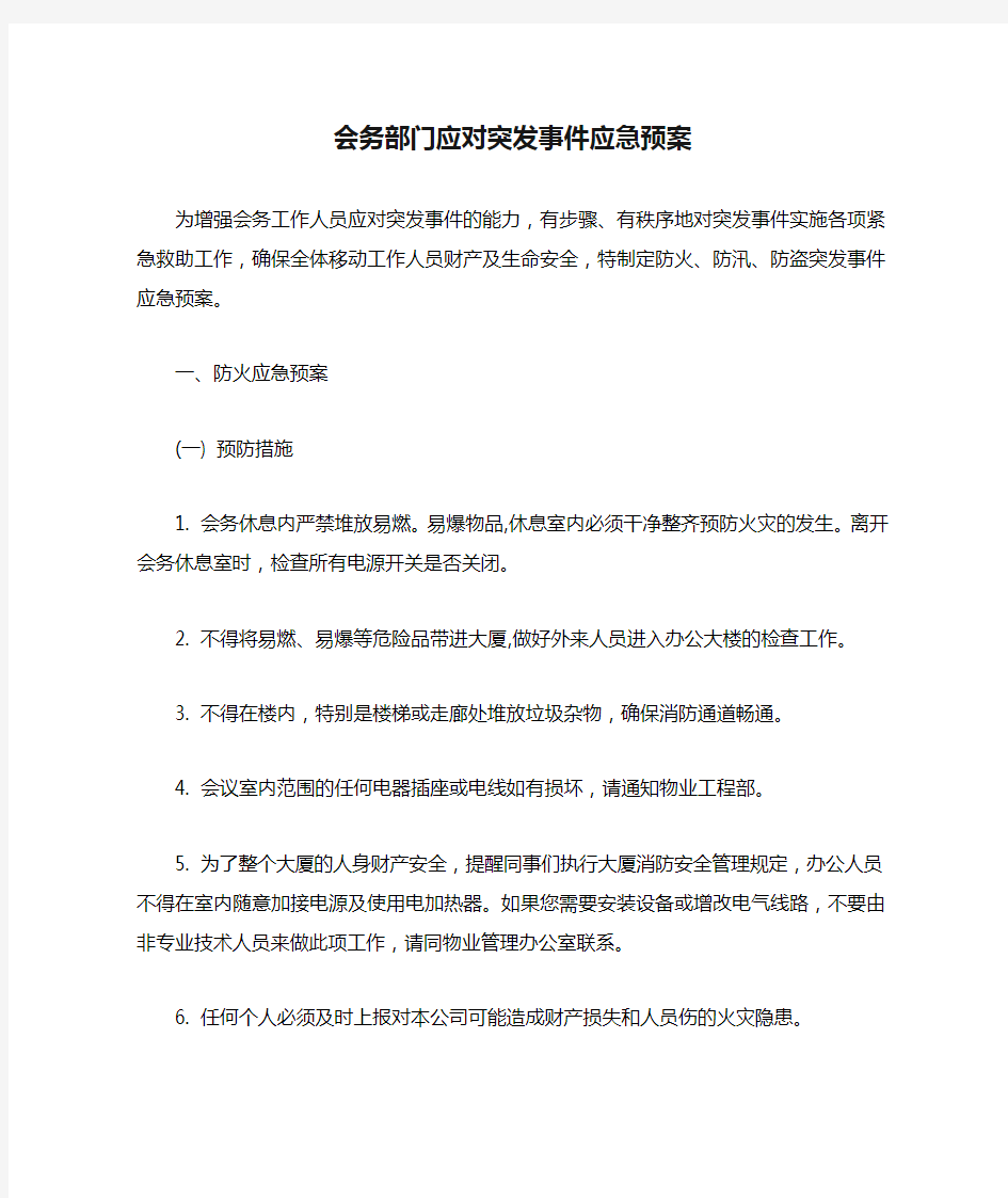 会务部门应对突发事件应急预案