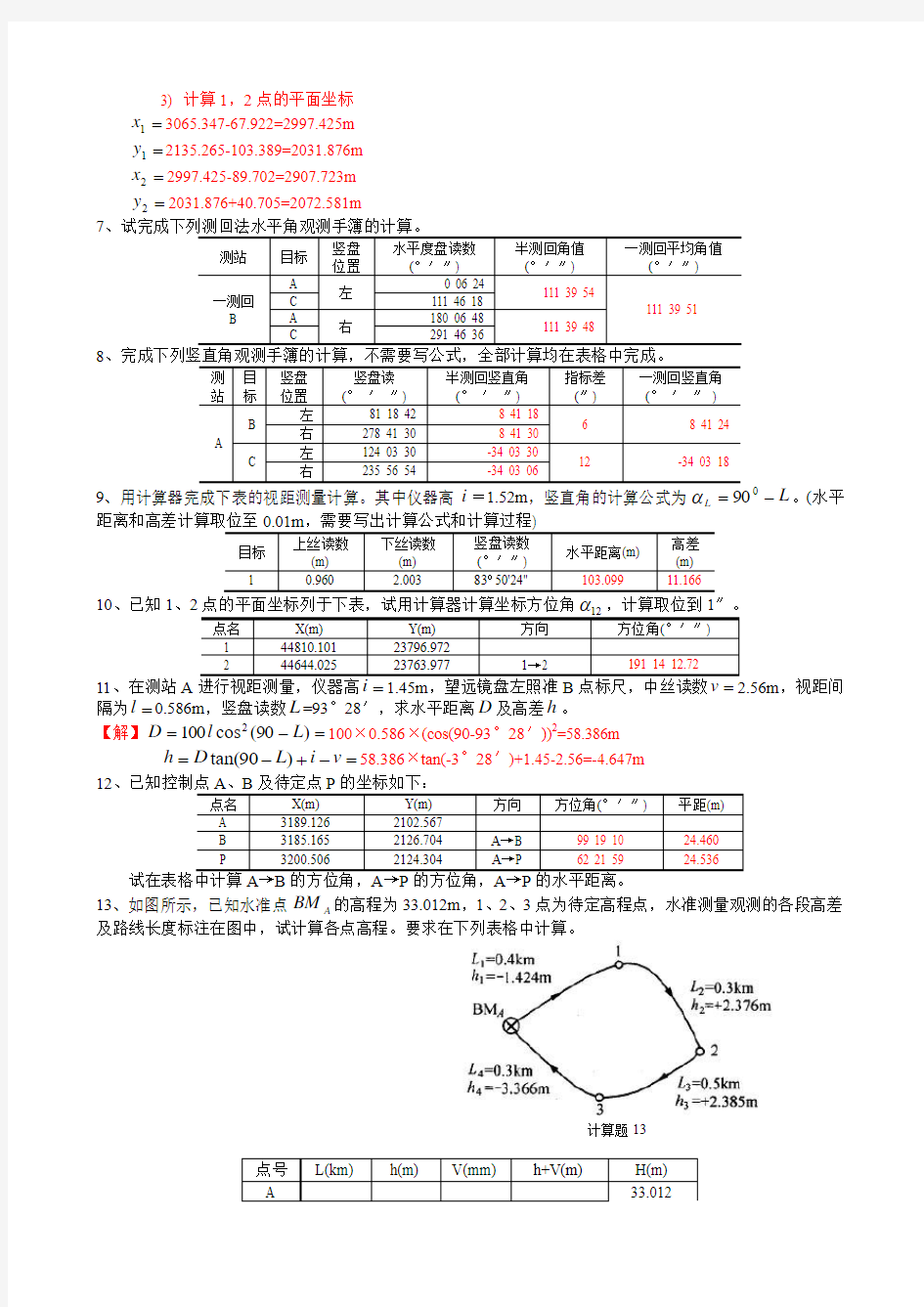 中南大学工程测量计算题库及参考答案