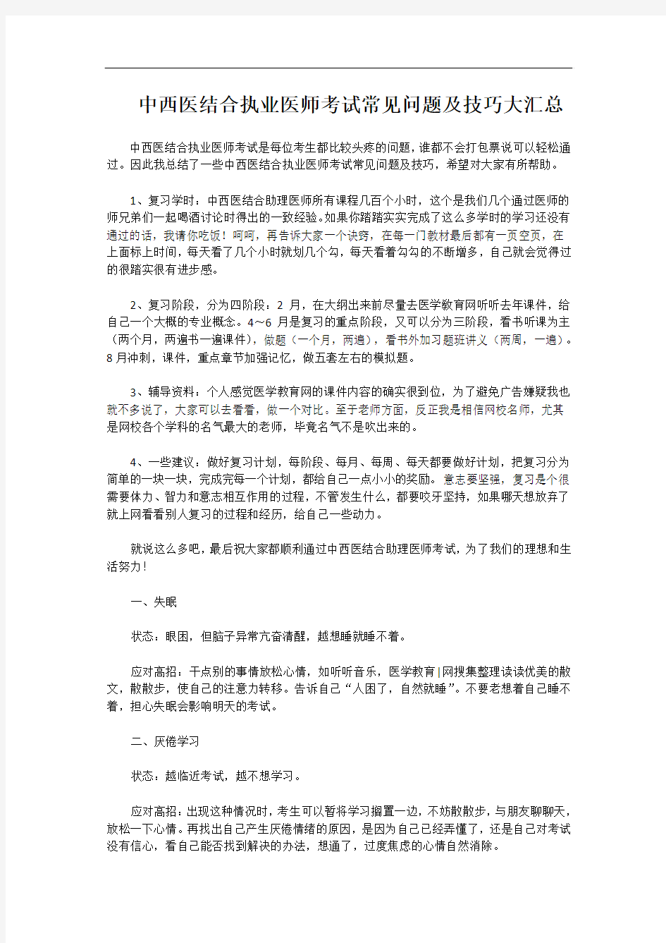 中西医结合执业医师考试常见问题及技巧大汇总