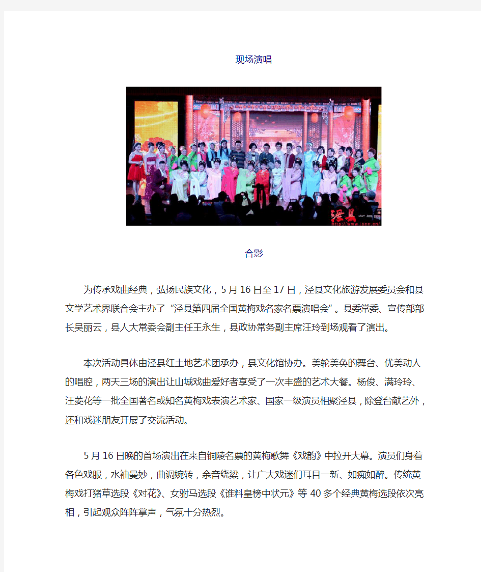 泾县举办黄梅戏名家名票演唱会 传承经典弘扬民族文化