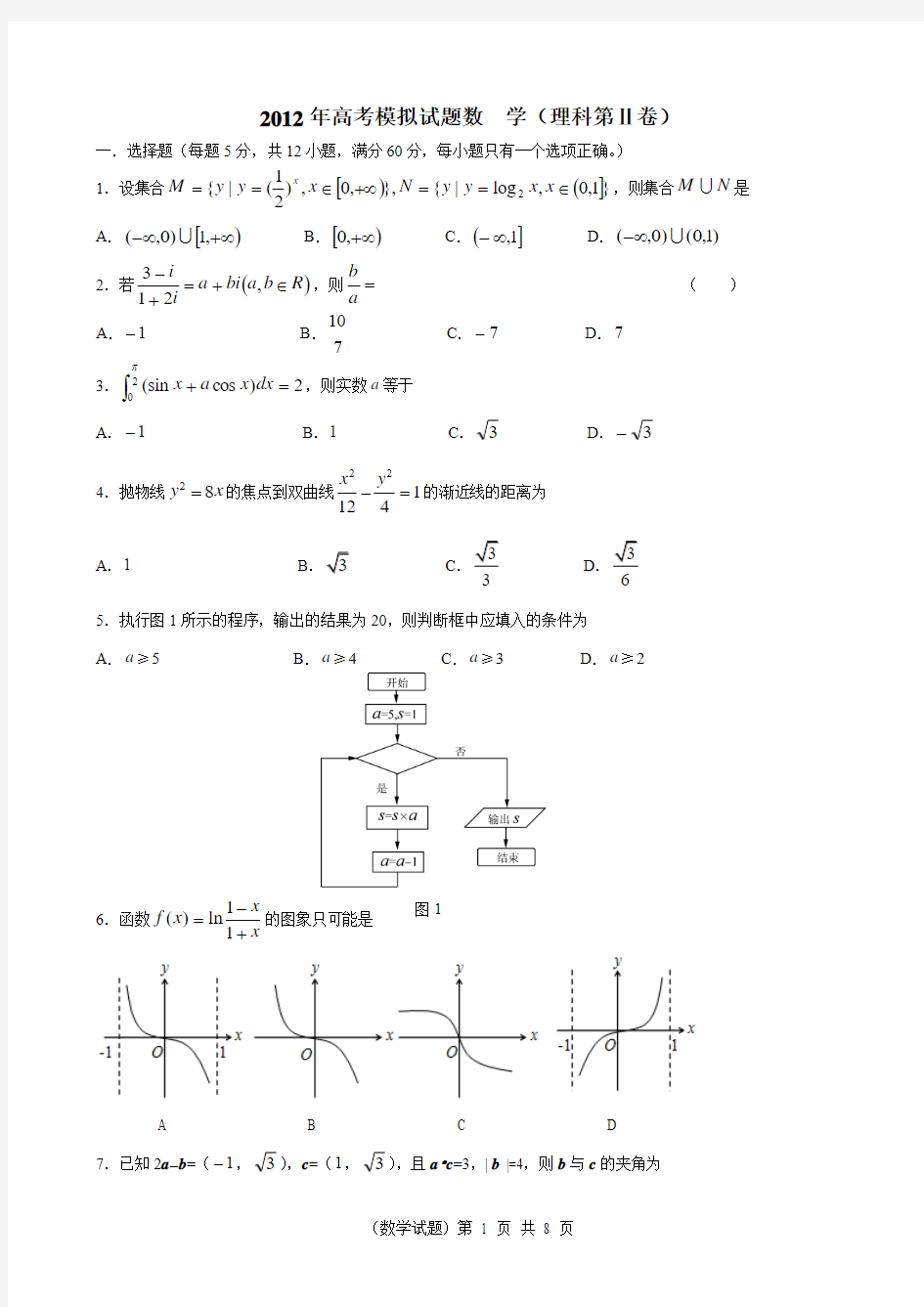 2012年高考数学模拟试题