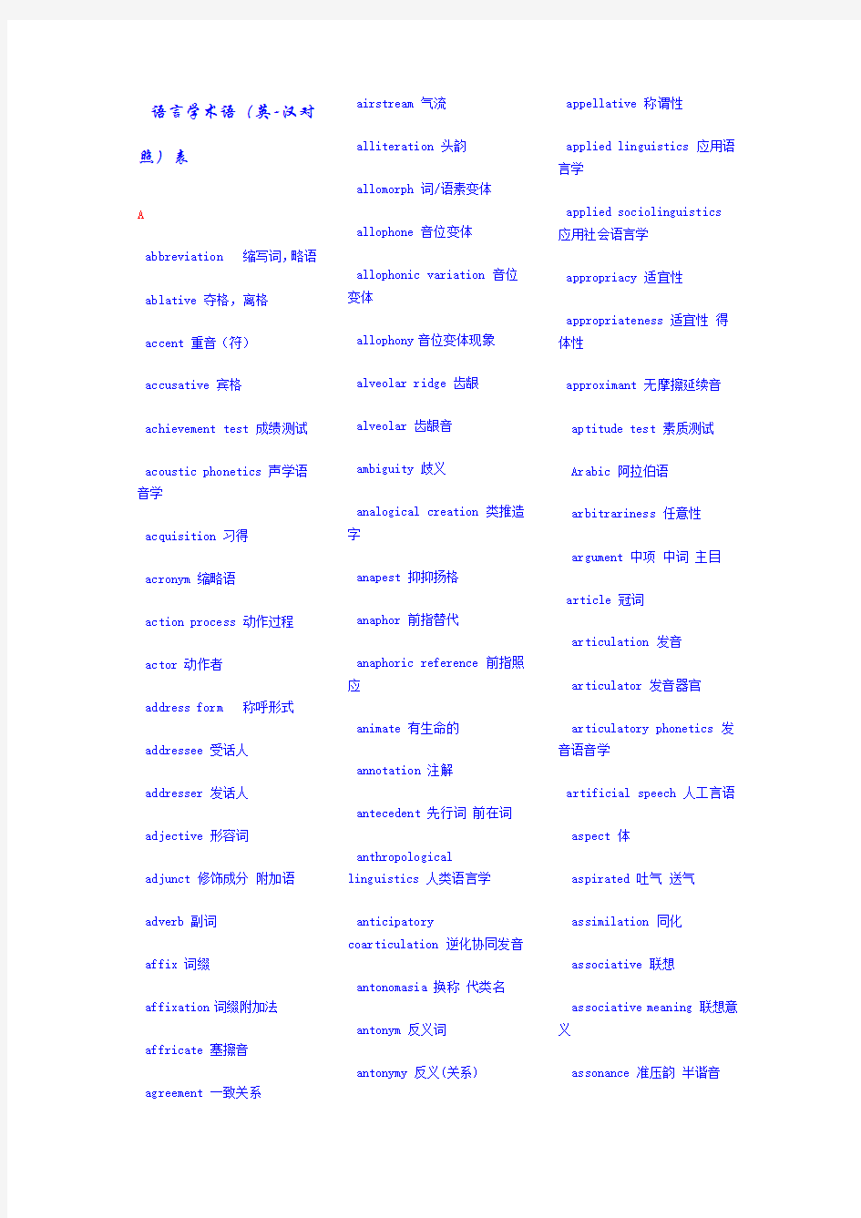 语言学专业词汇中英文对照版